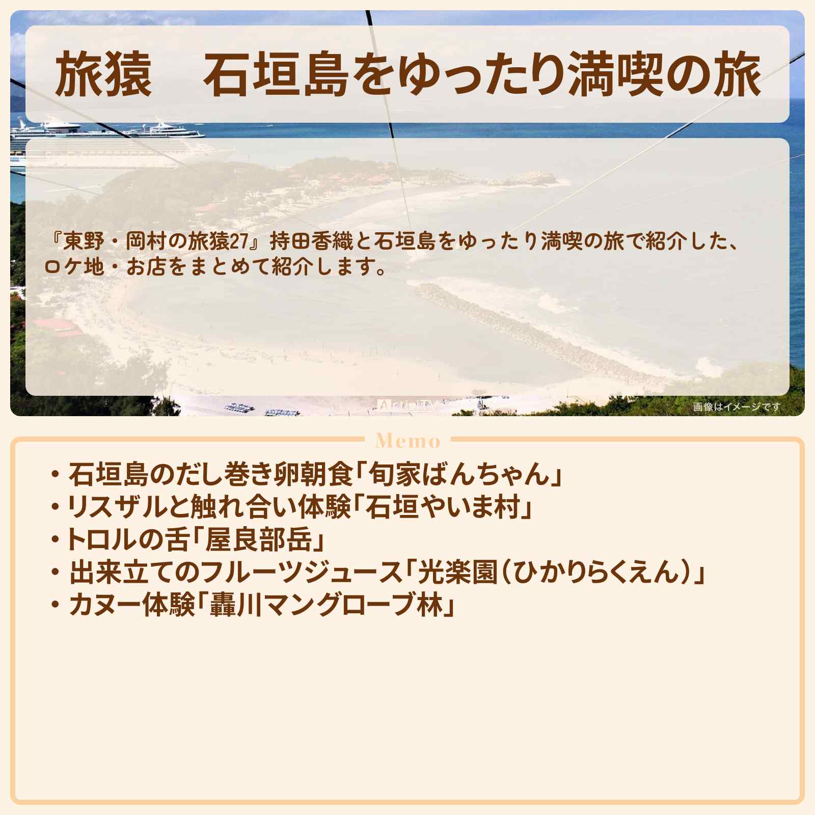 【旅猿】『石垣島をゆったり満喫の旅』のロケ地・お店まとめ〔持田香織〕