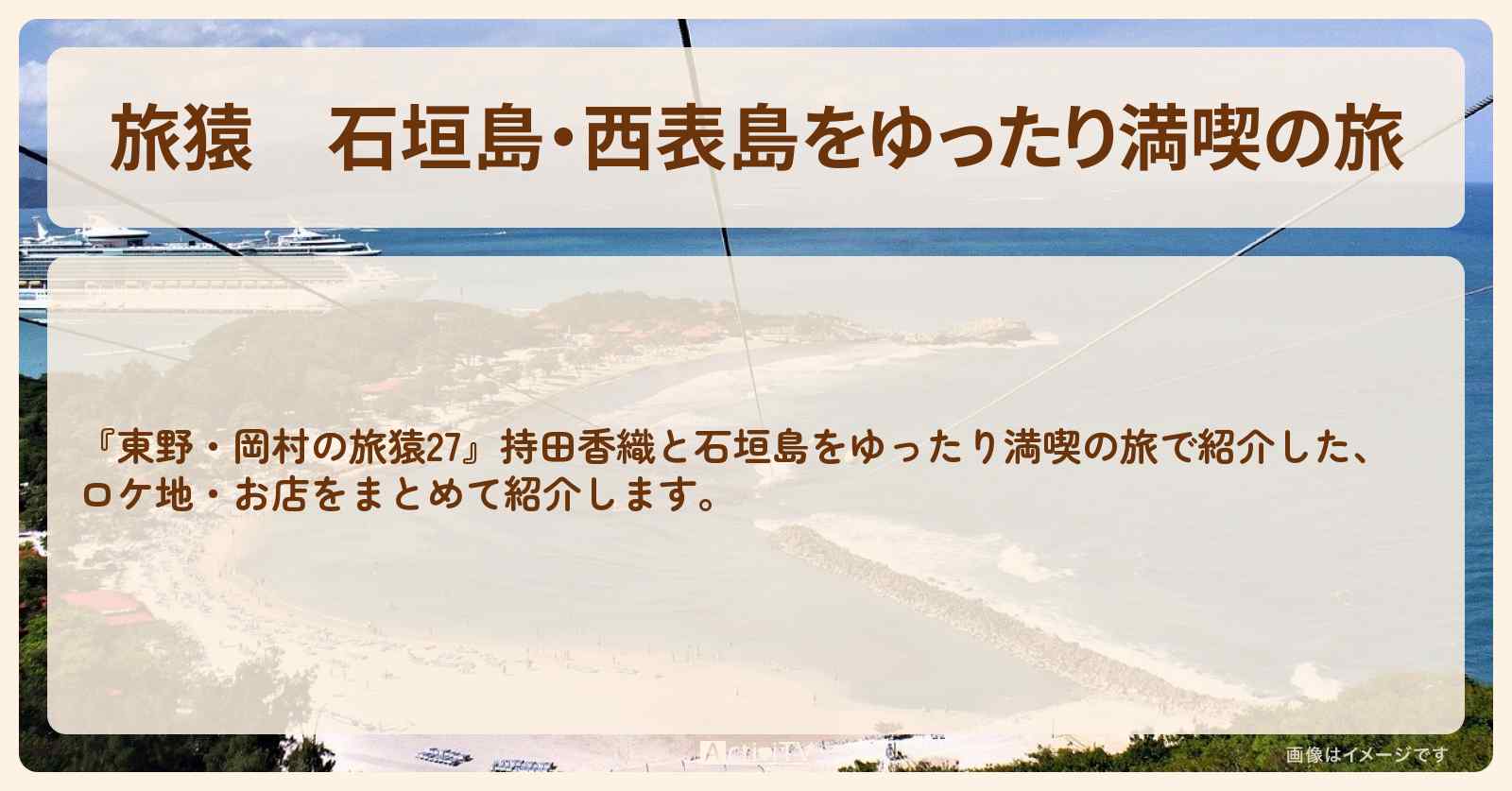 『石垣島・西表島をゆったり満喫の旅』のロケ地・お店まとめ〔持田香織〕