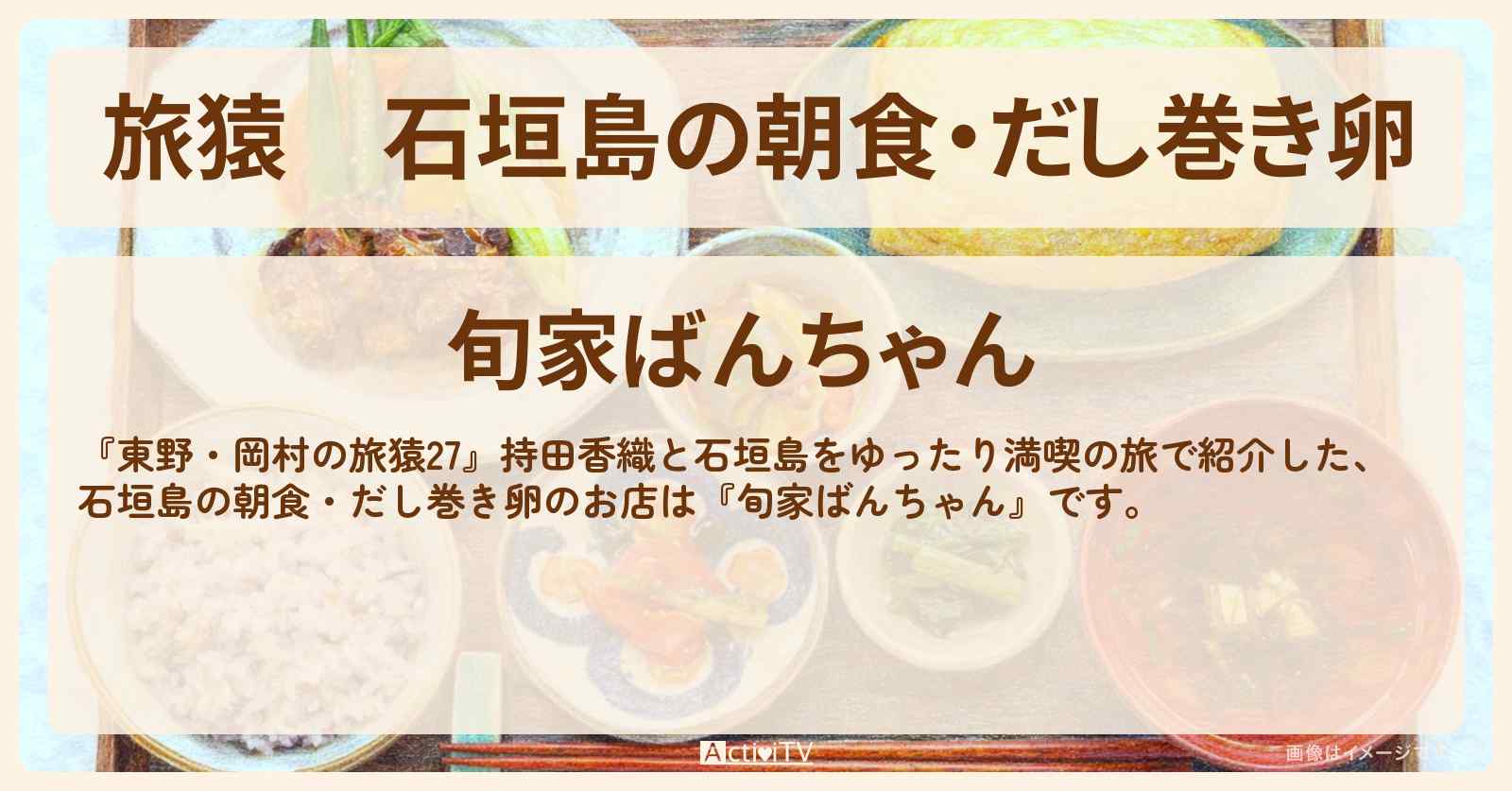 石垣島の朝食・だし巻き卵『旬家ばんちゃん』お店の場所〔持田香織〕