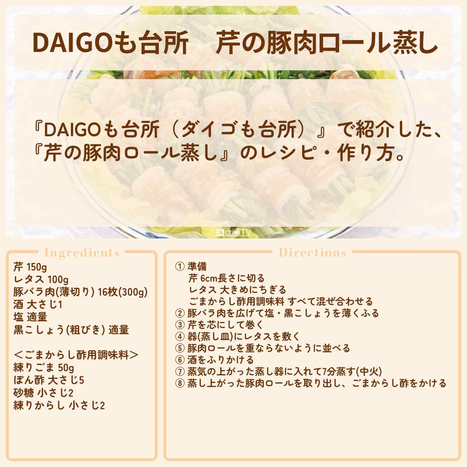 【DAIGOも台所】『芹の豚肉ロール蒸し』のレシピ・作り方を紹介〔ダイゴも台所〕