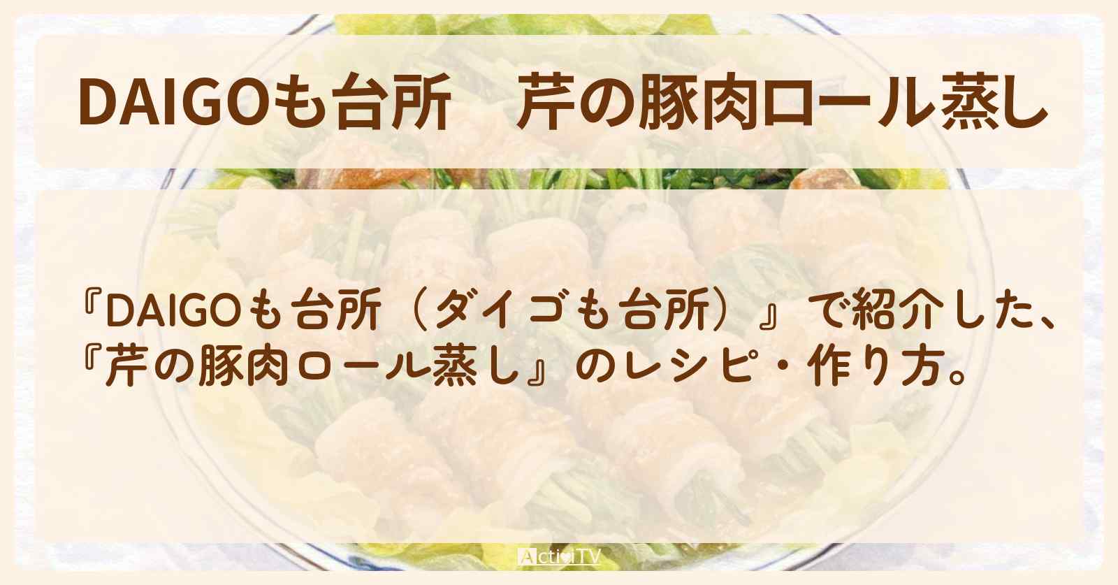 【DAIGOも台所】『芹の豚肉ロール蒸し』の・作り方を紹介〔ダイゴも台所〕