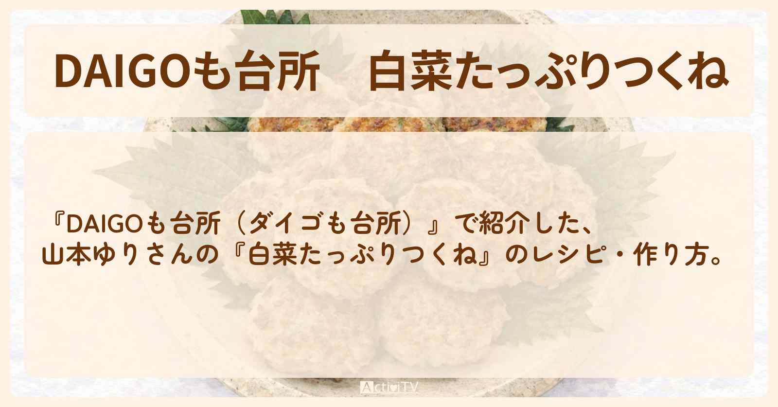 【DAIGOも台所】『白菜たっぷりつくね』山本ゆりさんの・作り方を紹介〔ダイゴも台所〕