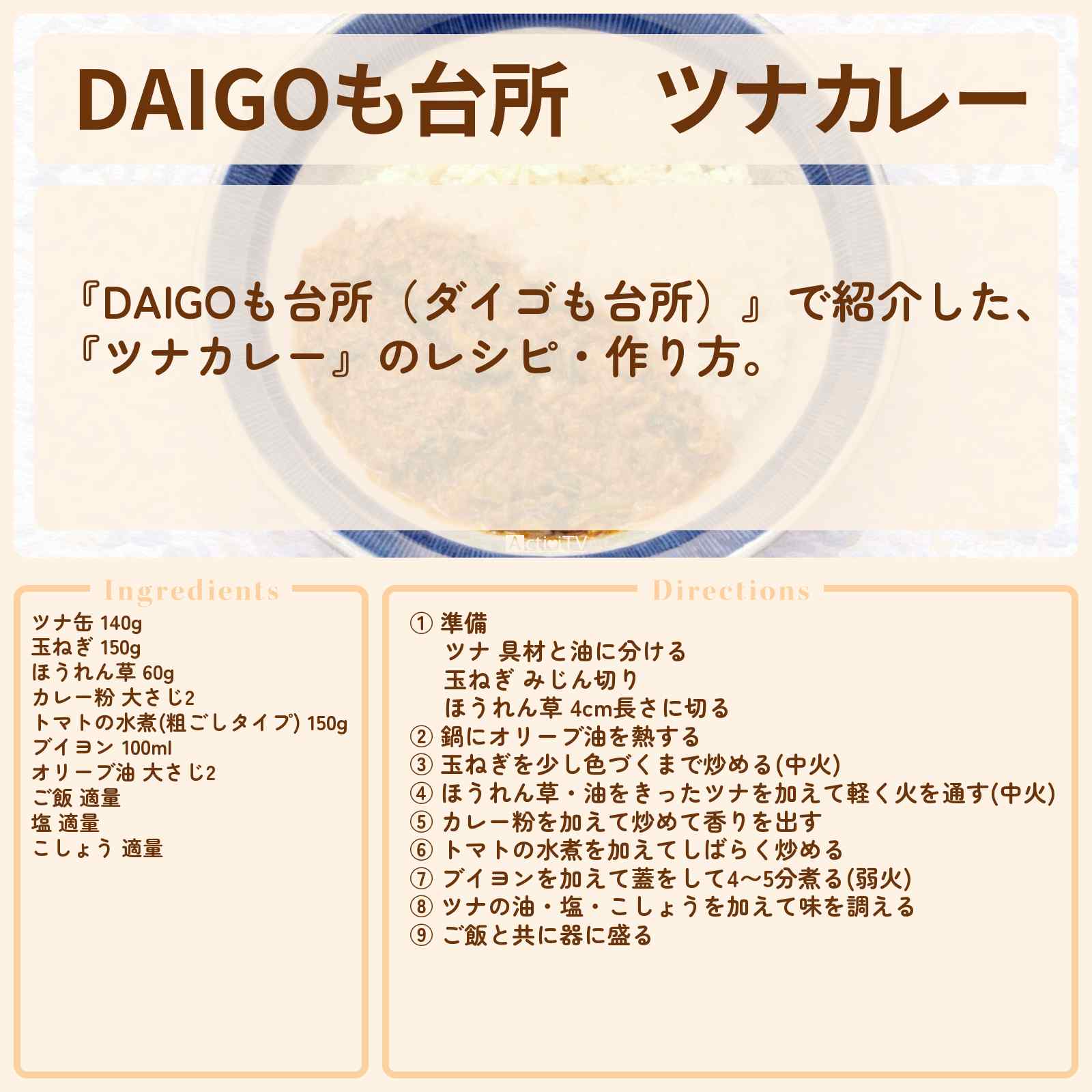 【DAIGOも台所】『ツナカレー』のレシピ・作り方を紹介〔ダイゴも台所〕