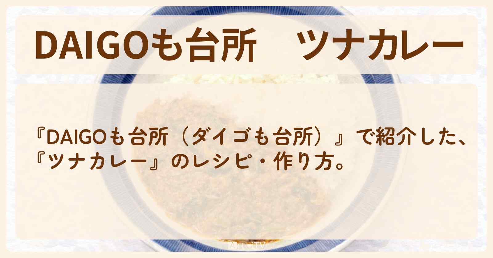 【DAIGOも台所】『ツナカレー』の・作り方を紹介〔ダイゴも台所〕