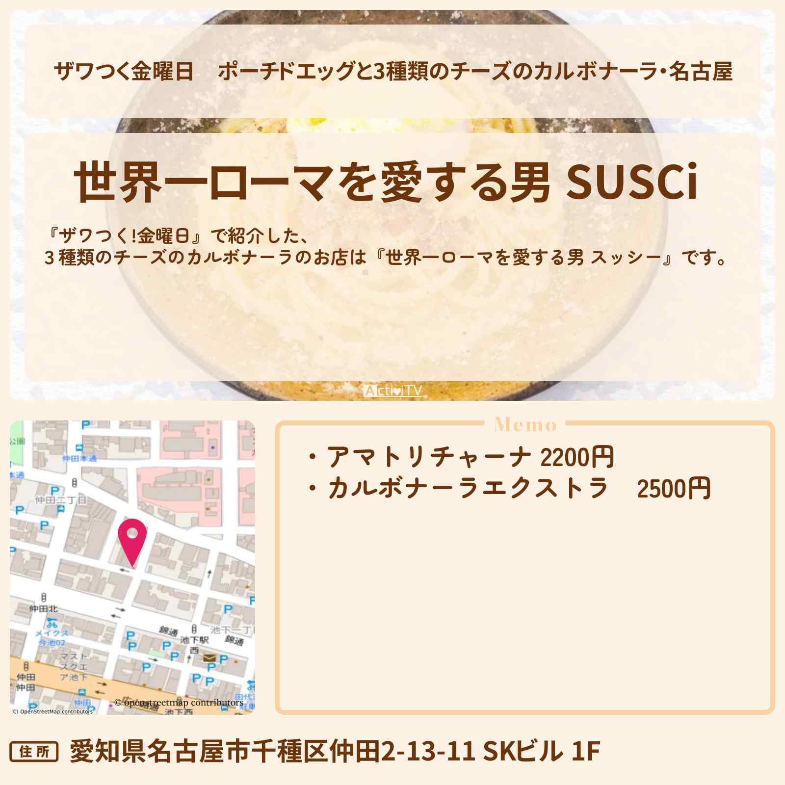 【ザワつく金曜日】ポーチドエッグと3種類のチーズのカルボナーラ・名古屋『世界一ローマを愛する男 スッシー』のお店の場所
