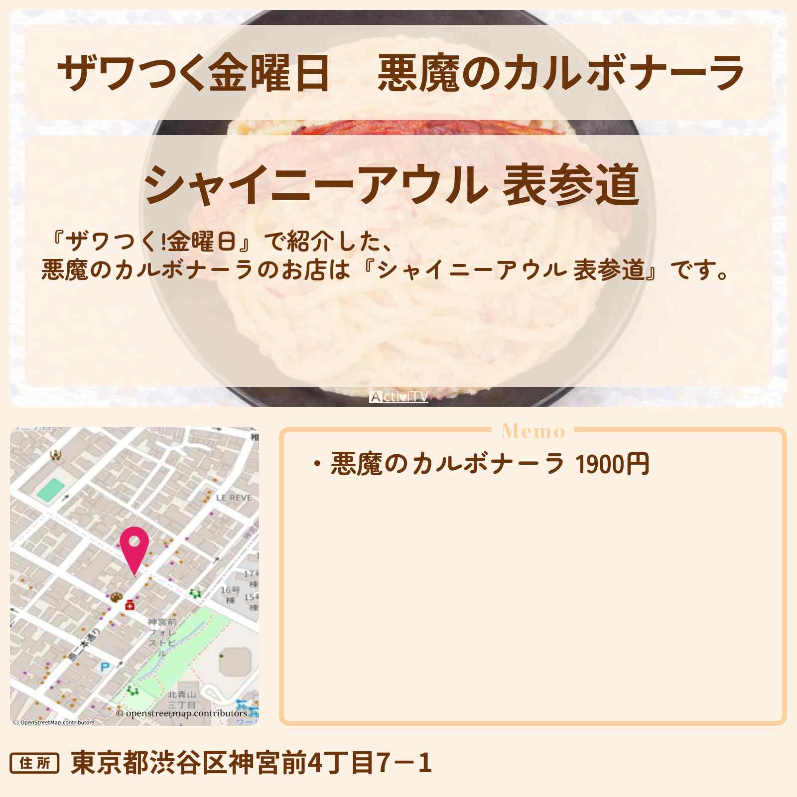 【ザワつく金曜日】悪魔のカルボナーラ『シャイニーアウル 表参道』のお店の場所