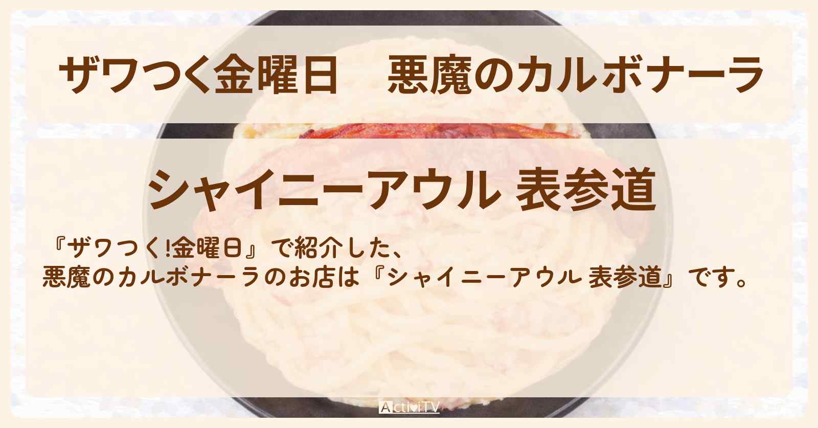 【ザワつく金曜日】悪魔のカルボナーラ『シャイニーアウル 表参道』のお店の場所