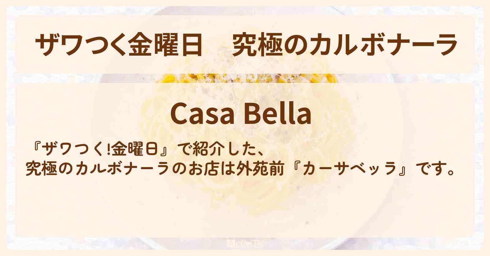 【ザワつく金曜日】究極のカルボナーラ『カーサベッラ』外苑前のお店の場所