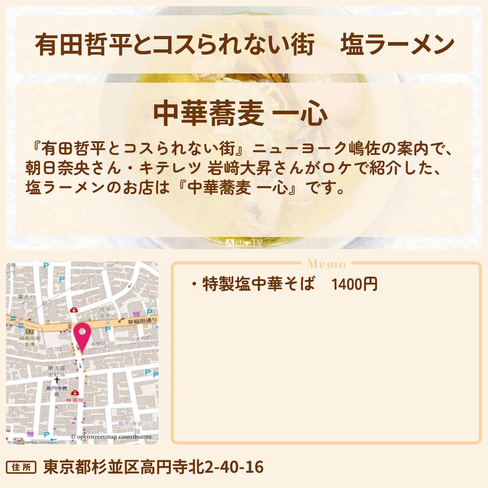 【有田哲平とコスられない街】塩ラーメン『中華蕎麦 一心』高円寺のお店の情報