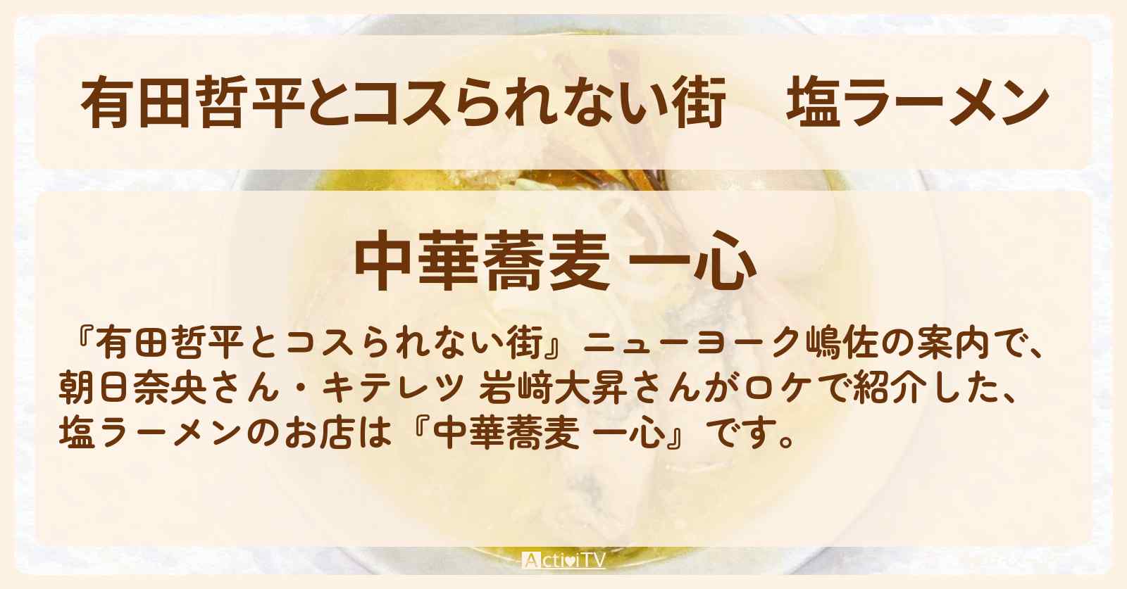塩ラーメン『中華蕎麦 一心』高円寺のお店の情報