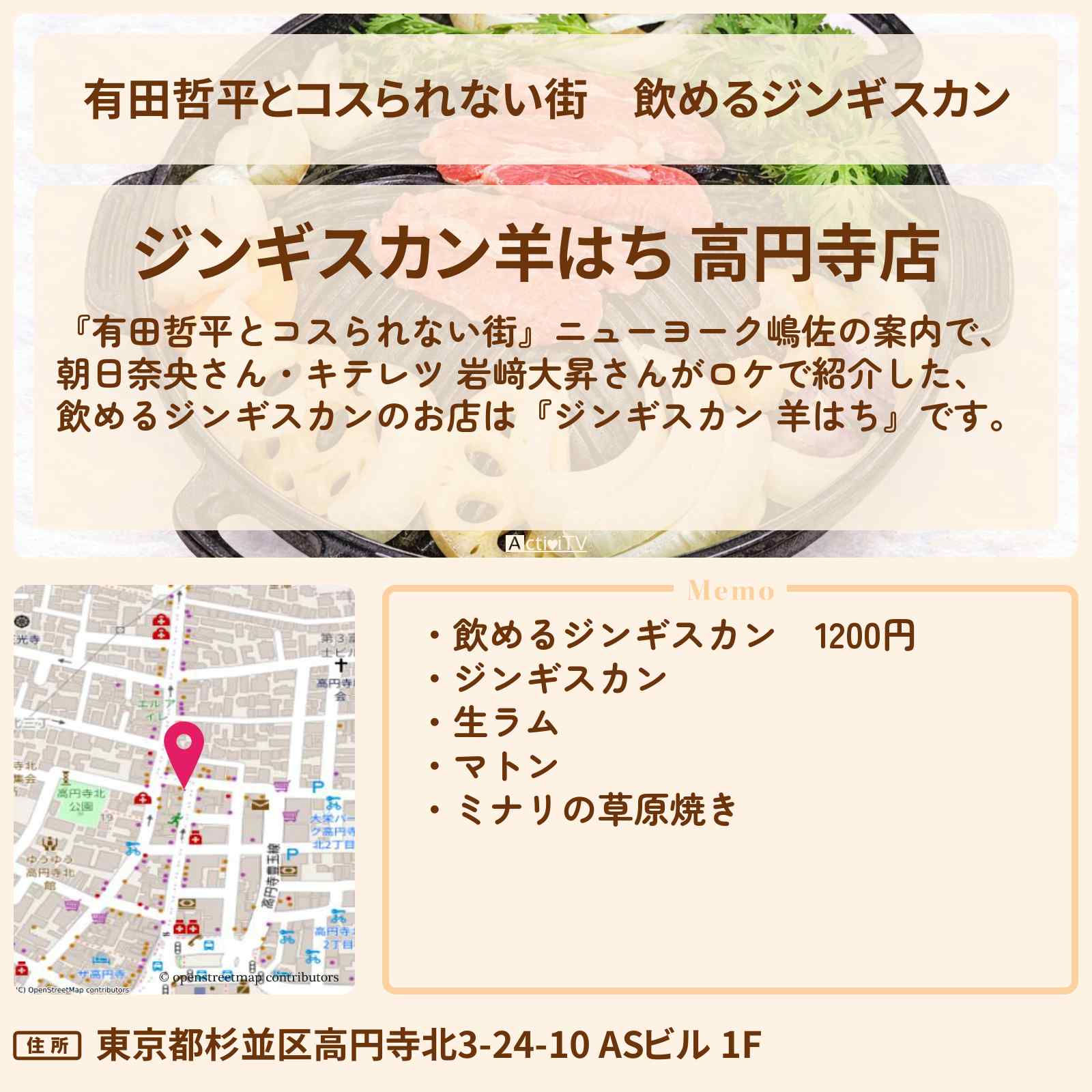 【有田哲平とコスられない街】飲めるジンギスカン『羊はち』高円寺のお店の情報