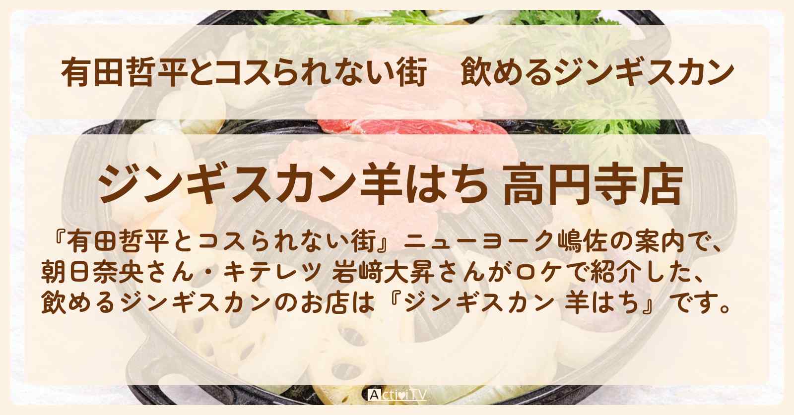 飲めるジンギスカン『羊はち』高円寺のお店の情報