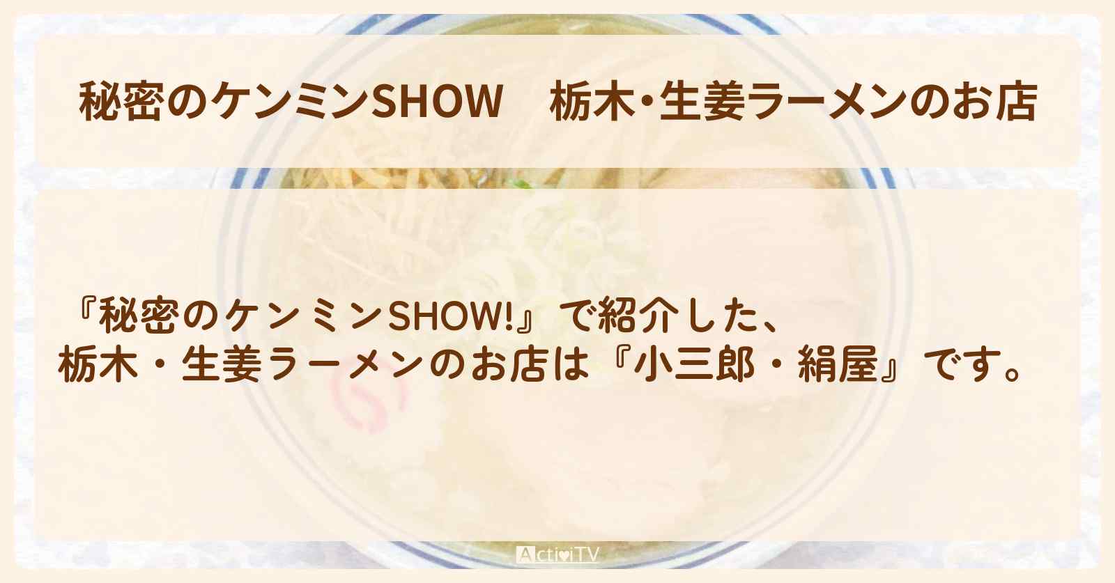 栃木・生姜ラーメンのお店『小三郎・絹屋』情報〔ケンミンショー〕