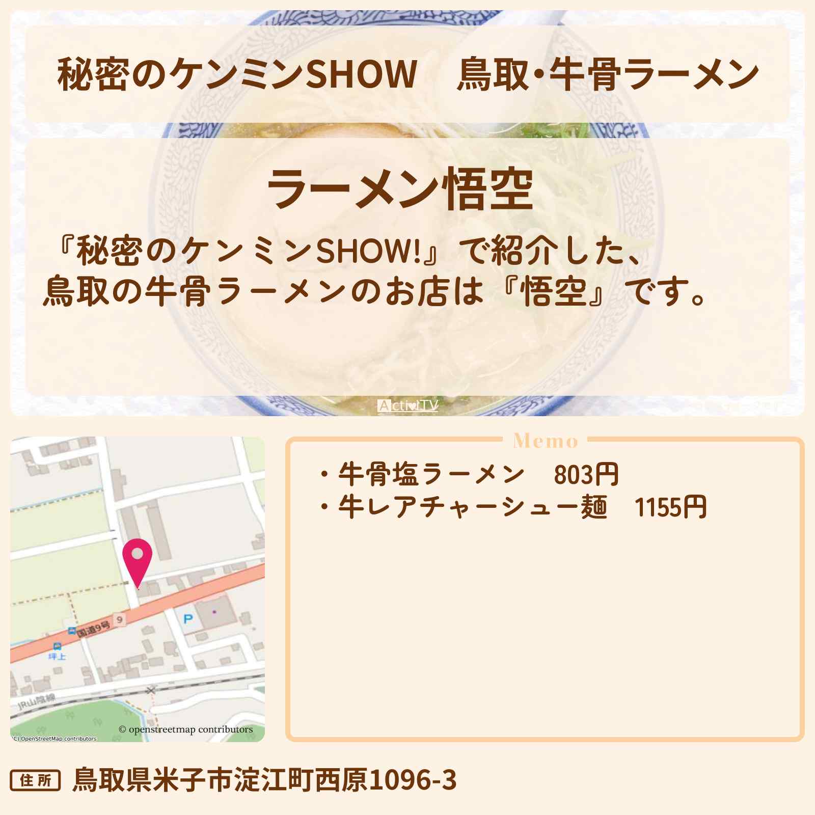 【秘密のケンミンSHOW】鳥取・牛骨ラーメン『悟空』のお店情報〔ケンミンショー〕