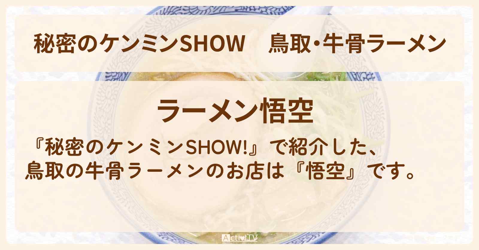 鳥取・牛骨ラーメン『悟空』のお店情報〔ケンミンショー〕