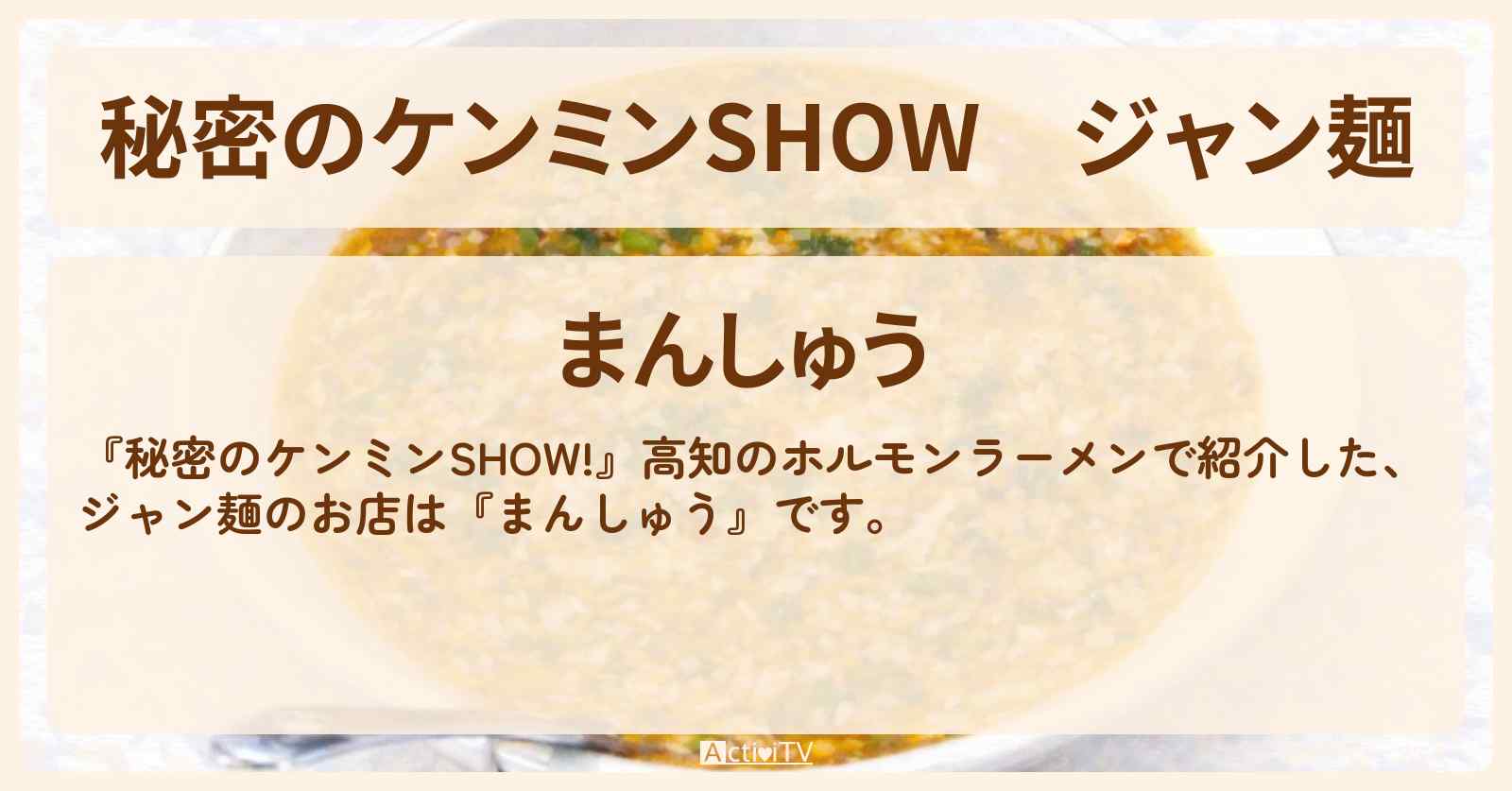 ジャン麺『まんしゅう』高知のホルモンラーメンのお店情報〔ケンミンショー〕