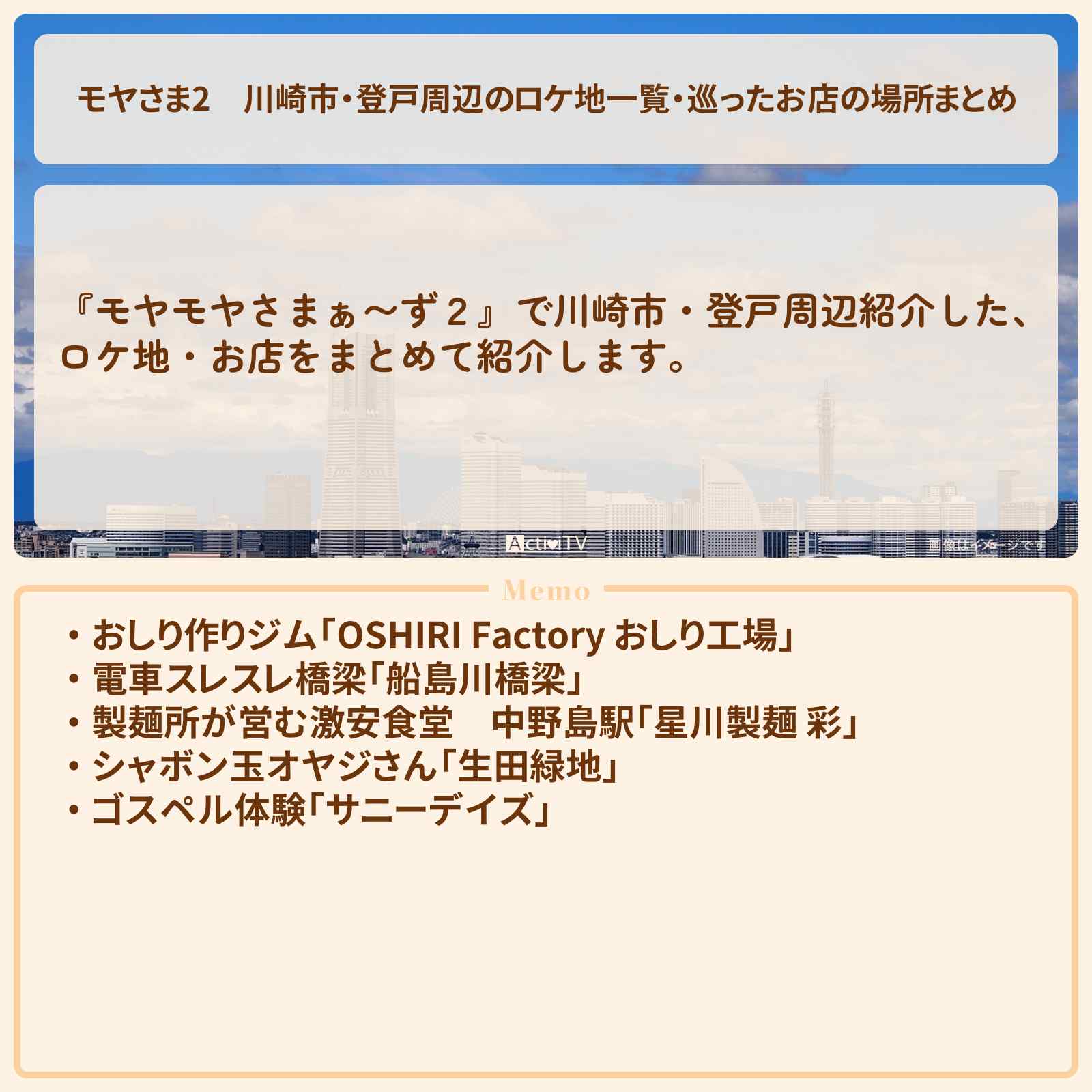 【モヤさま2】川崎市・登戸周辺のロケ地一覧・巡ったお店の場所まとめ〔モヤモヤさまぁ〜ず2〕
