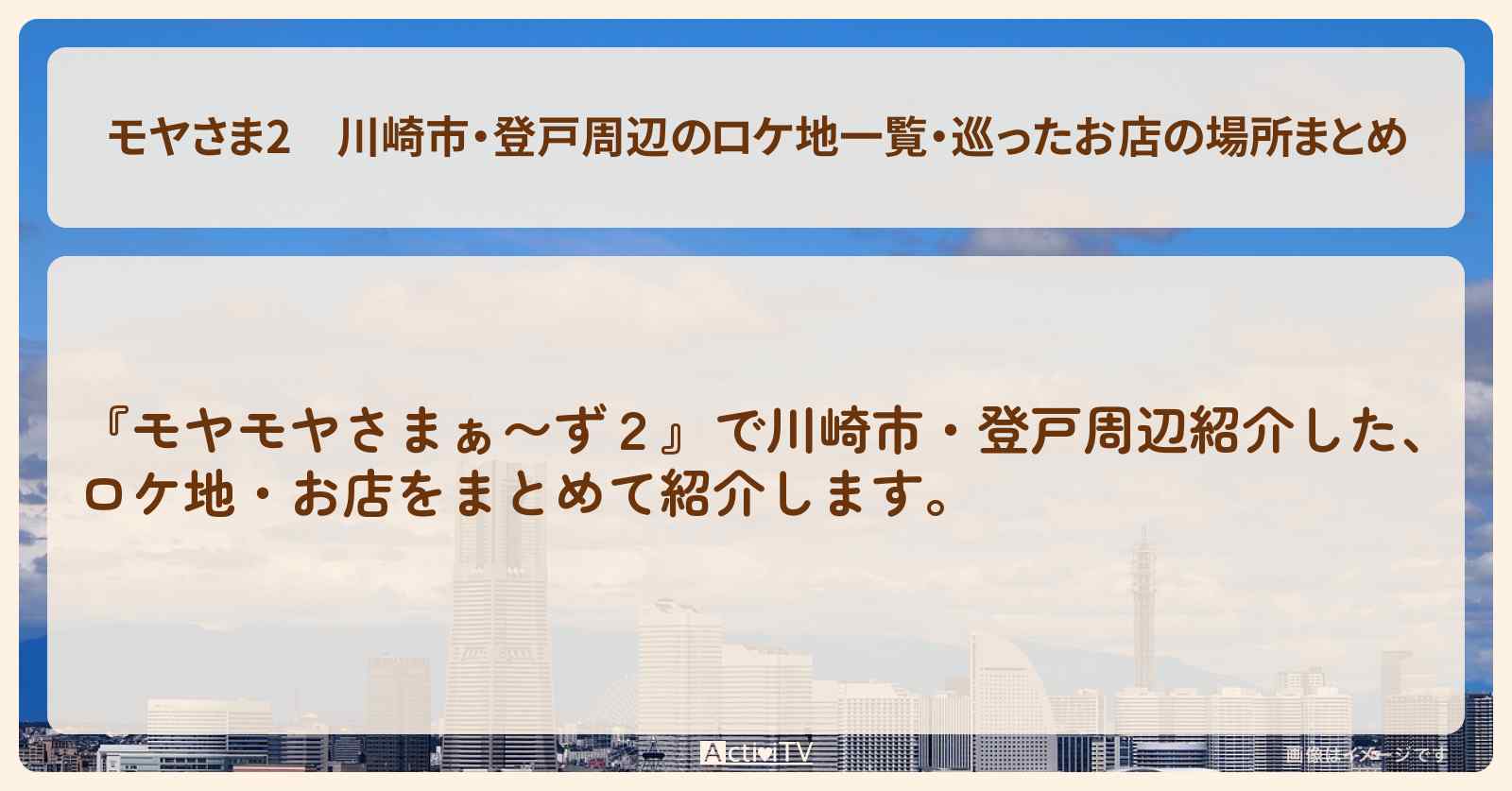 【モヤさま2】川崎市・登戸周辺のロケ地一覧・巡ったお店の場所まとめ〔モヤモヤさまぁ〜ず2〕