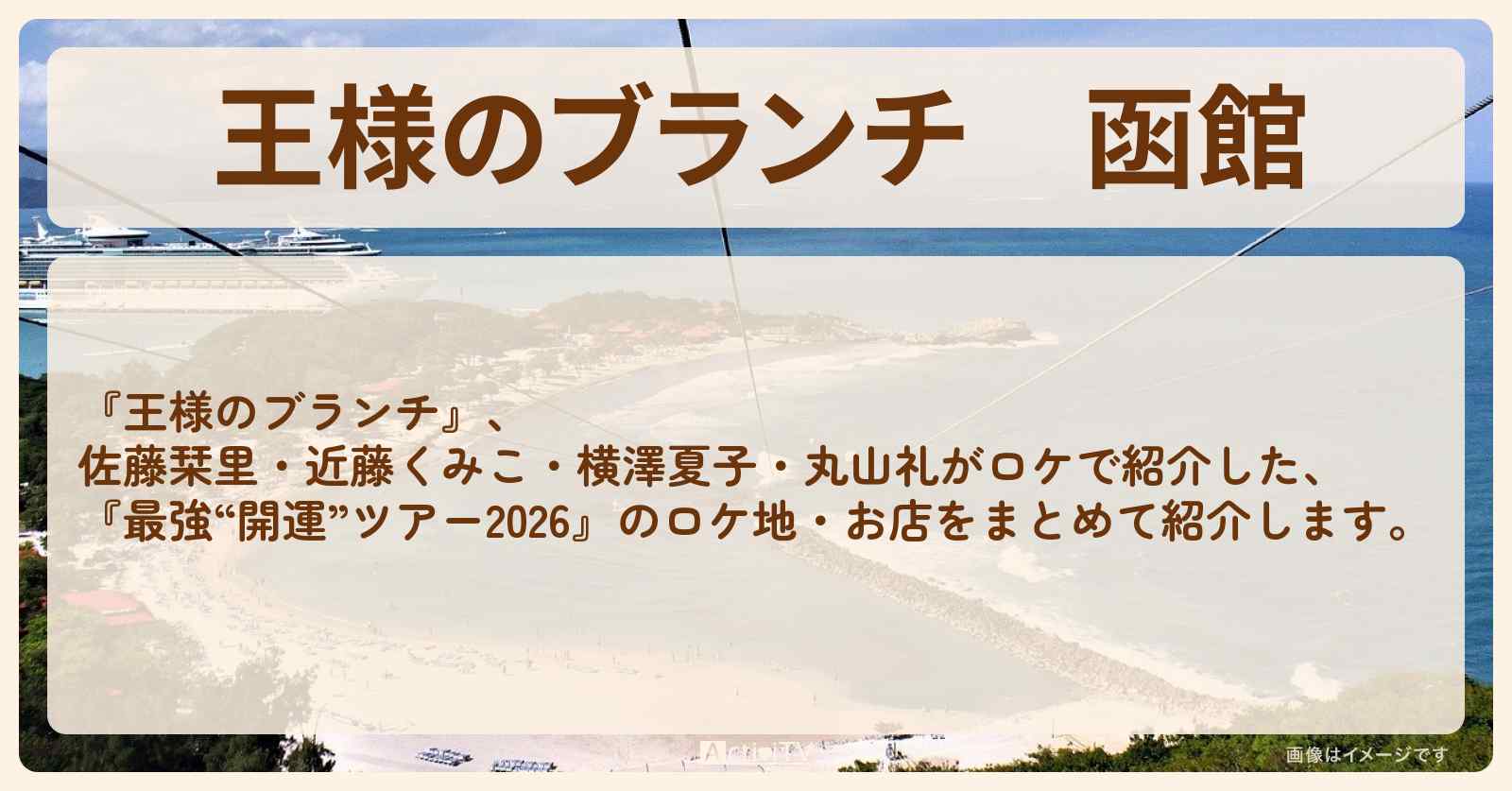 函館『最強“開運”ツアー2026』のロケ地・お店まとめ〔佐藤栞里〕