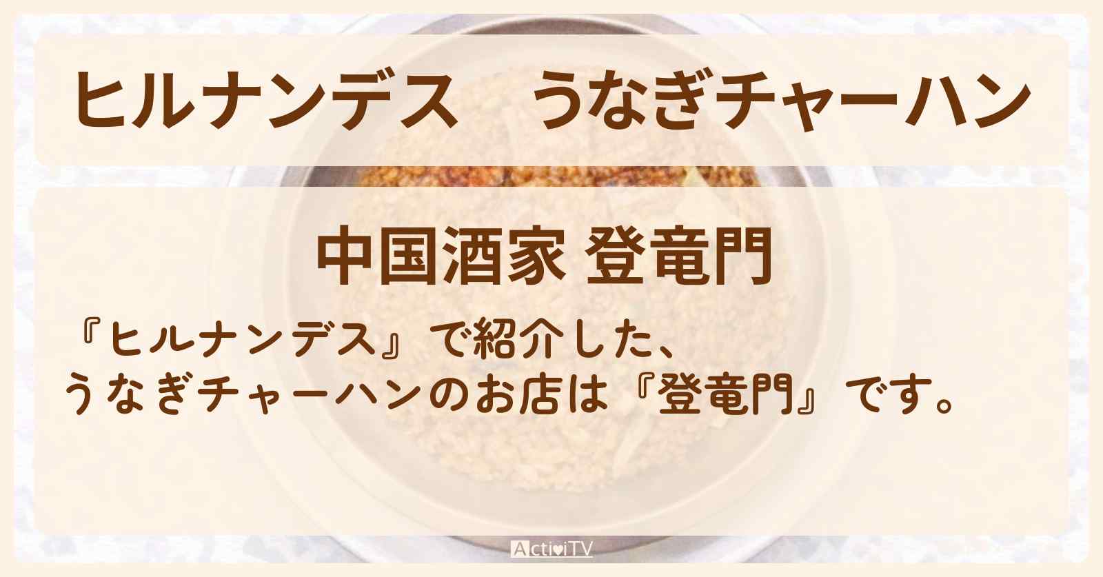 【ヒルナンデス】うなぎチャーハン『登竜門』大宮のお店情報〔陣内智則・野々村友紀子〕