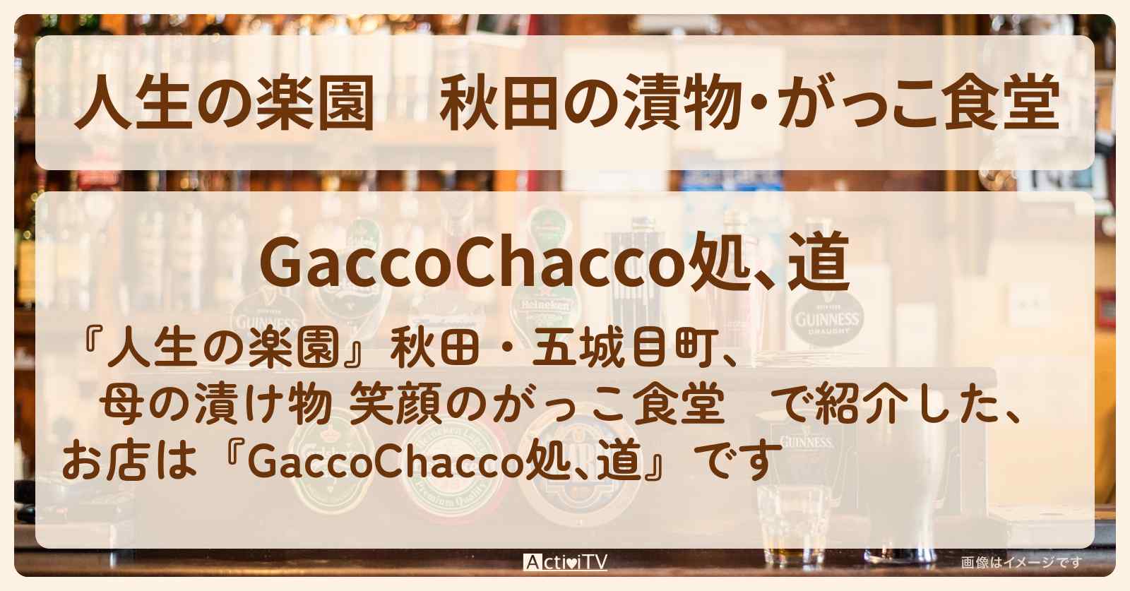 【人生の楽園】秋田の漬物・がっこ食堂『GaccoChacco処､道』五城目町のお店情報