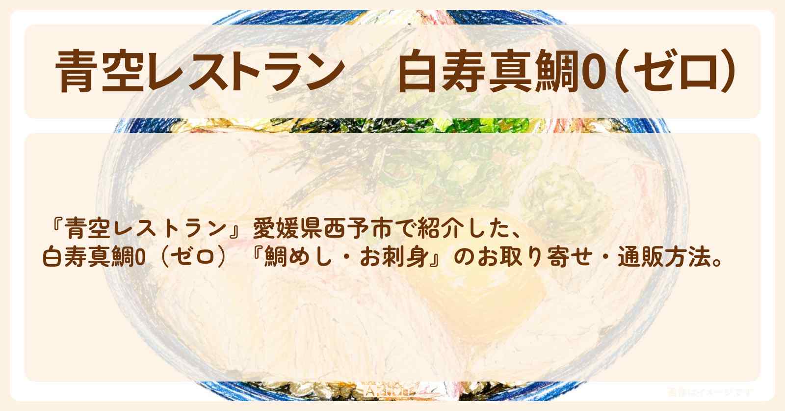 【青空レストラン】白寿真鯛0(ゼロ)『鯛めし・お刺身』愛媛県西予市のお取り寄せ・通販方法〔千鳥・大悟〕