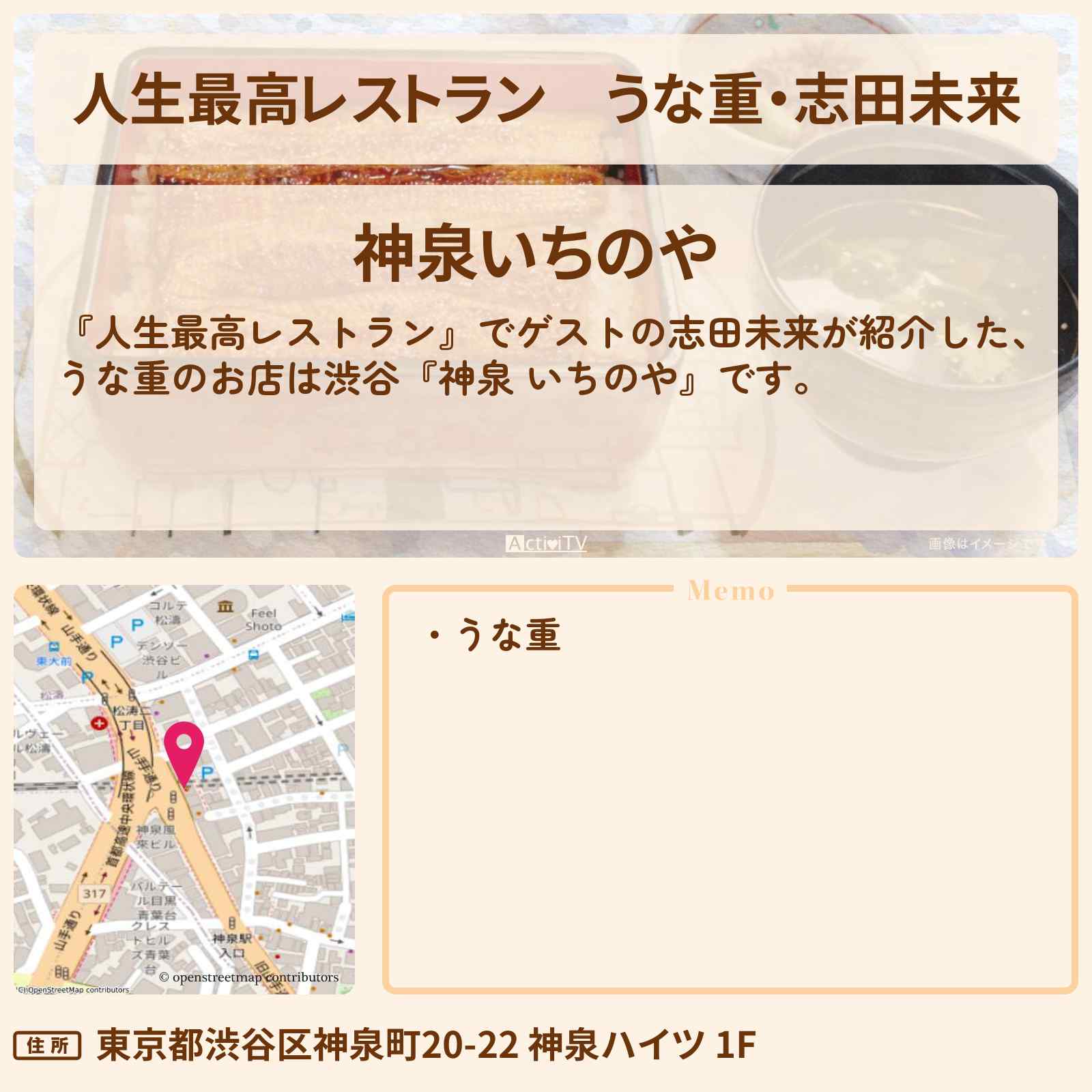 【人生最高レストラン】うな重・志田未来『神泉 いちのや』のお店の場所