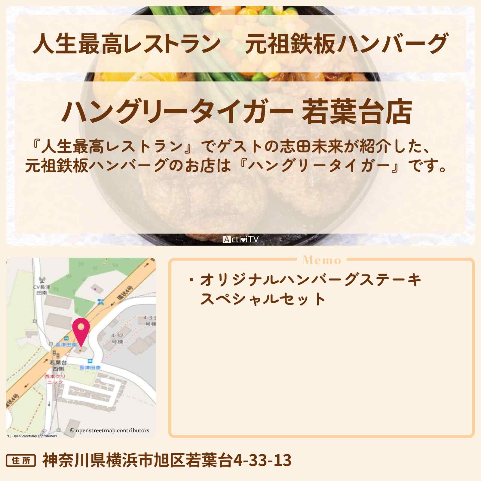 【人生最高レストラン】元祖鉄板ハンバーグ『ハングリータイガー』横浜のお店の場所〔志田未来〕