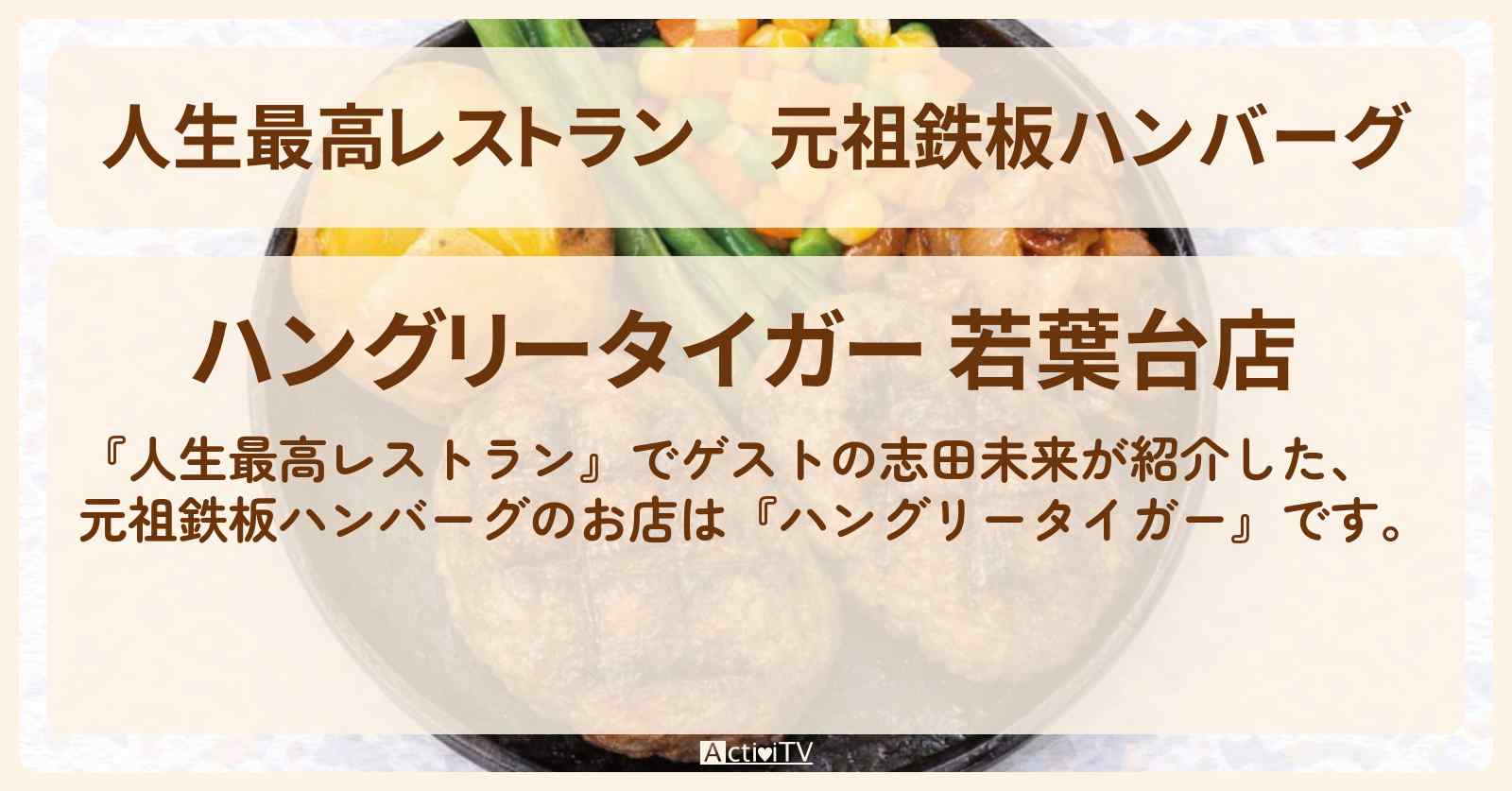 元祖鉄板ハンバーグ『ハングリータイガー』横浜のお店の場所〔志田未来〕