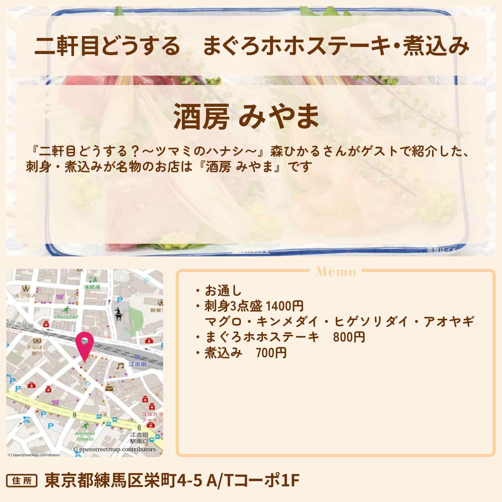 【二軒目どうする】まぐろホホステーキ・煮込み　森ひかる『酒房 みやま』江古田のお店の場所〔ツマミのハナシ〕