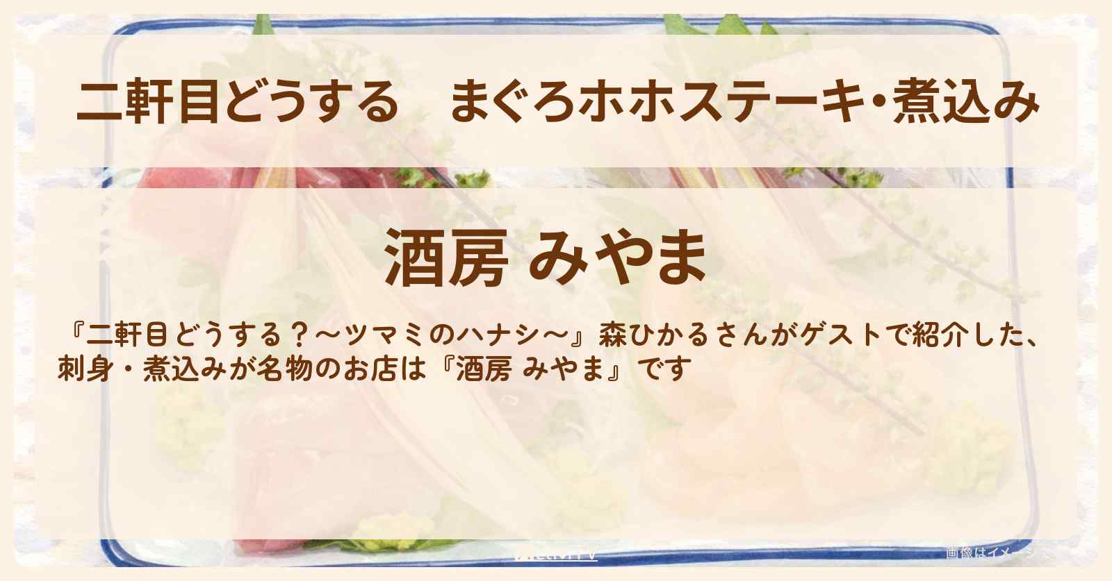 【二軒目どうする】まぐろホホステーキ・煮込み　森ひかる『酒房 みやま』江古田のお店の場所〔ツマミのハナシ〕