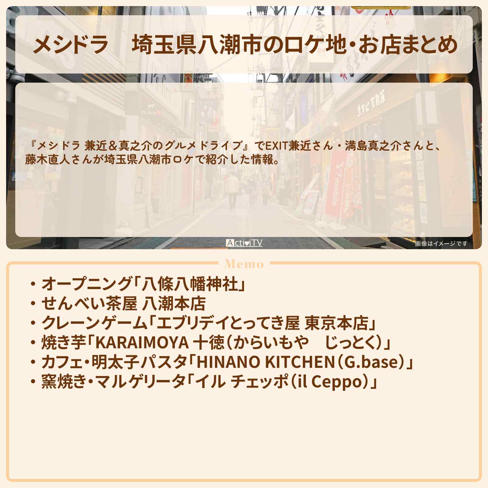 【メシドラ】埼玉県八潮市のロケ地・お店まとめ〔EXIT兼近・満島真之介・藤木直人〕