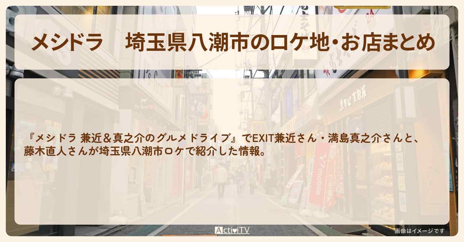 埼玉県八潮市のロケ地・お店まとめ〔EXIT兼近・満島真之介・藤木直人〕