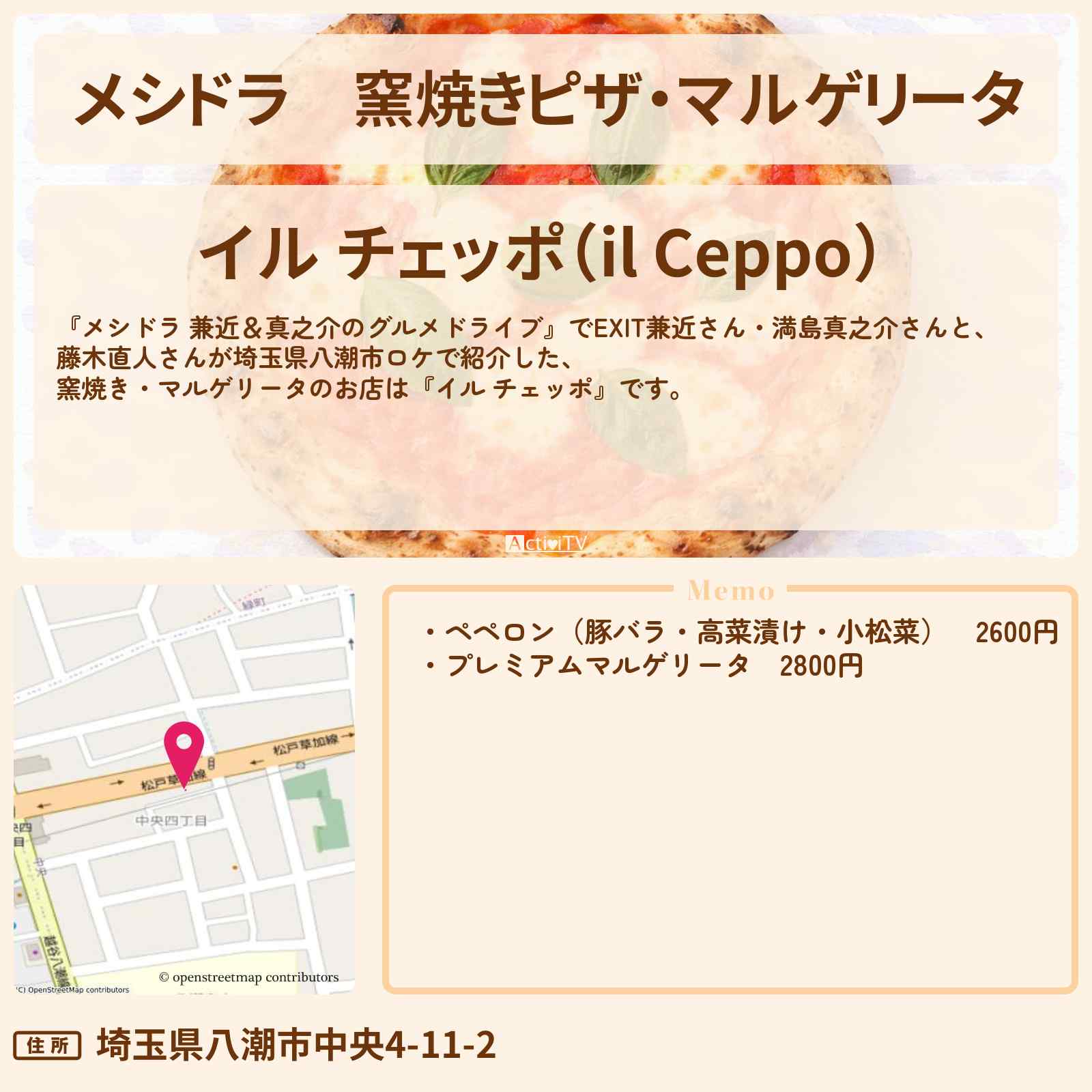 【メシドラ】窯焼きピザ・マルゲリータ『イル チェッポ』埼玉県八潮市のイタリアンのお店情報〔EXIT兼近・満島真之介・藤木直人〕