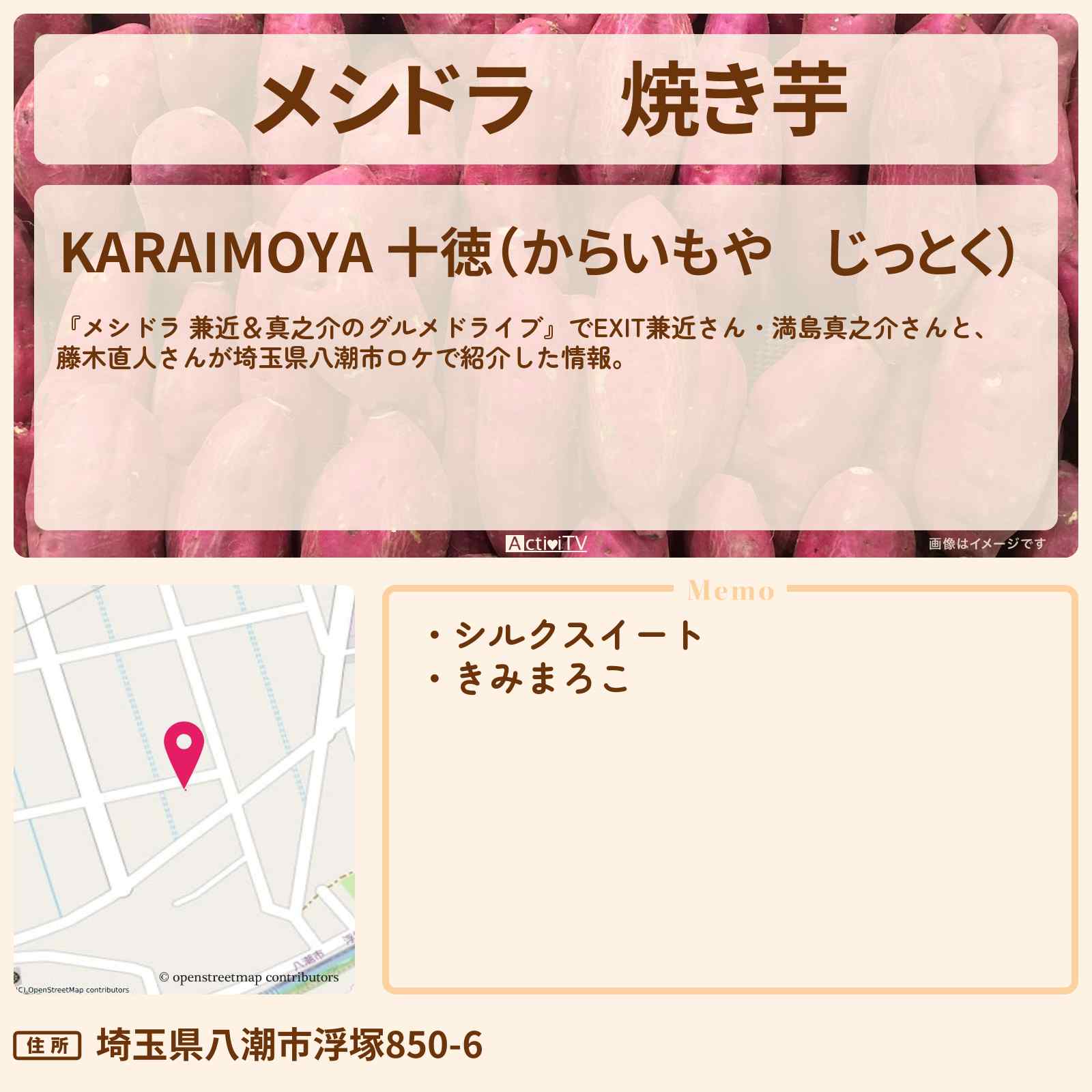 【メシドラ】焼き芋『KARAIMOYA 十徳』埼玉県八潮市のお店情報〔EXIT兼近・満島真之介・藤木直人〕