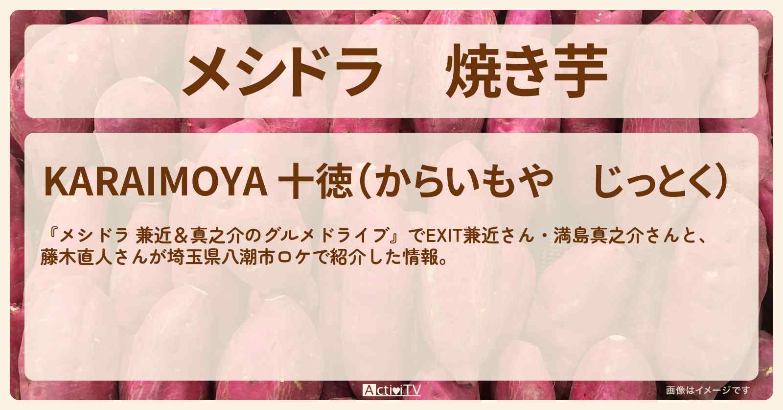 焼き芋『KARAIMOYA 十徳』埼玉県八潮市のお店情報〔EXIT兼近・満島真之介・藤木直人〕