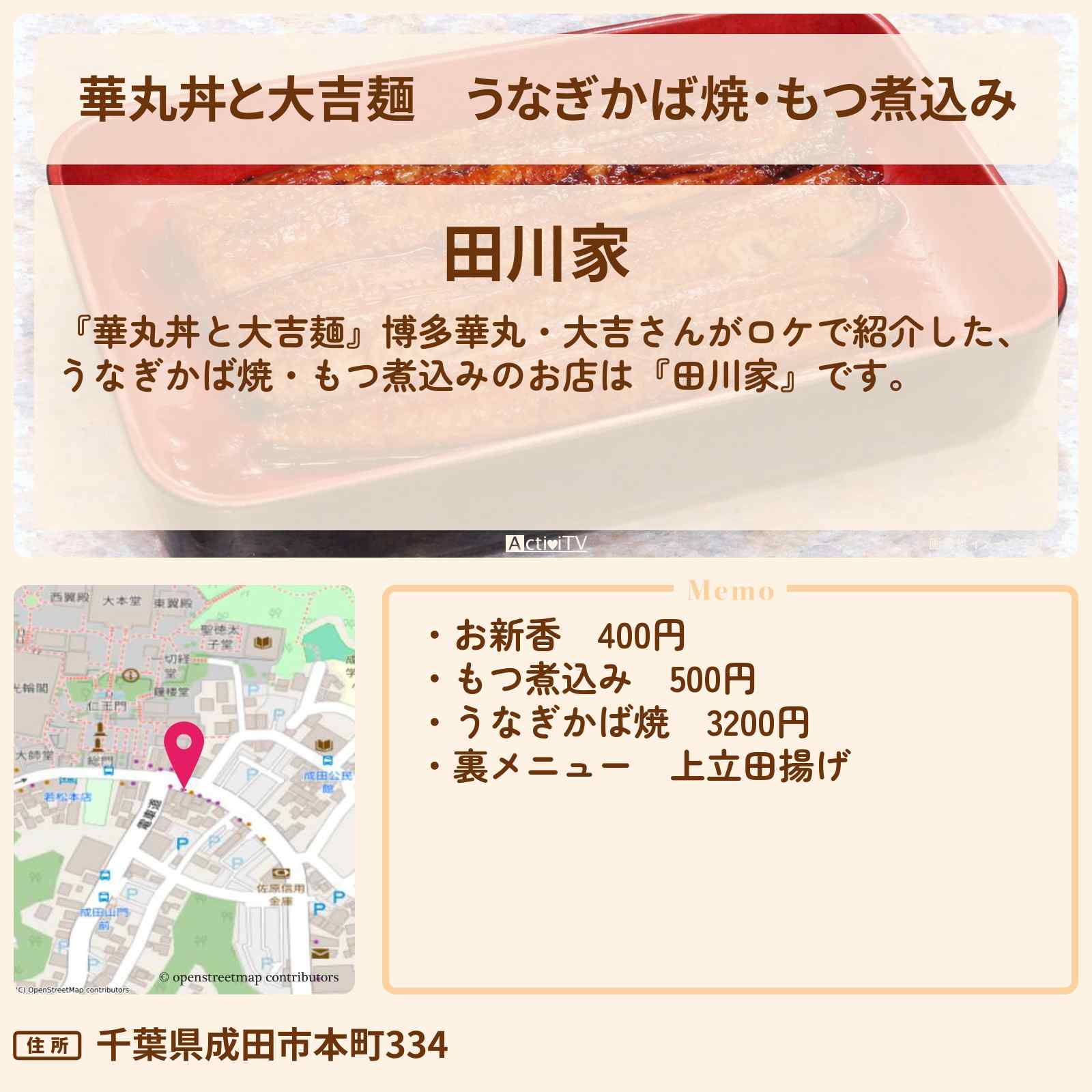 【華丸丼と大吉麺】うなぎかば焼・もつ煮込み『田川家』成田のお店情報〔藤井隆〕