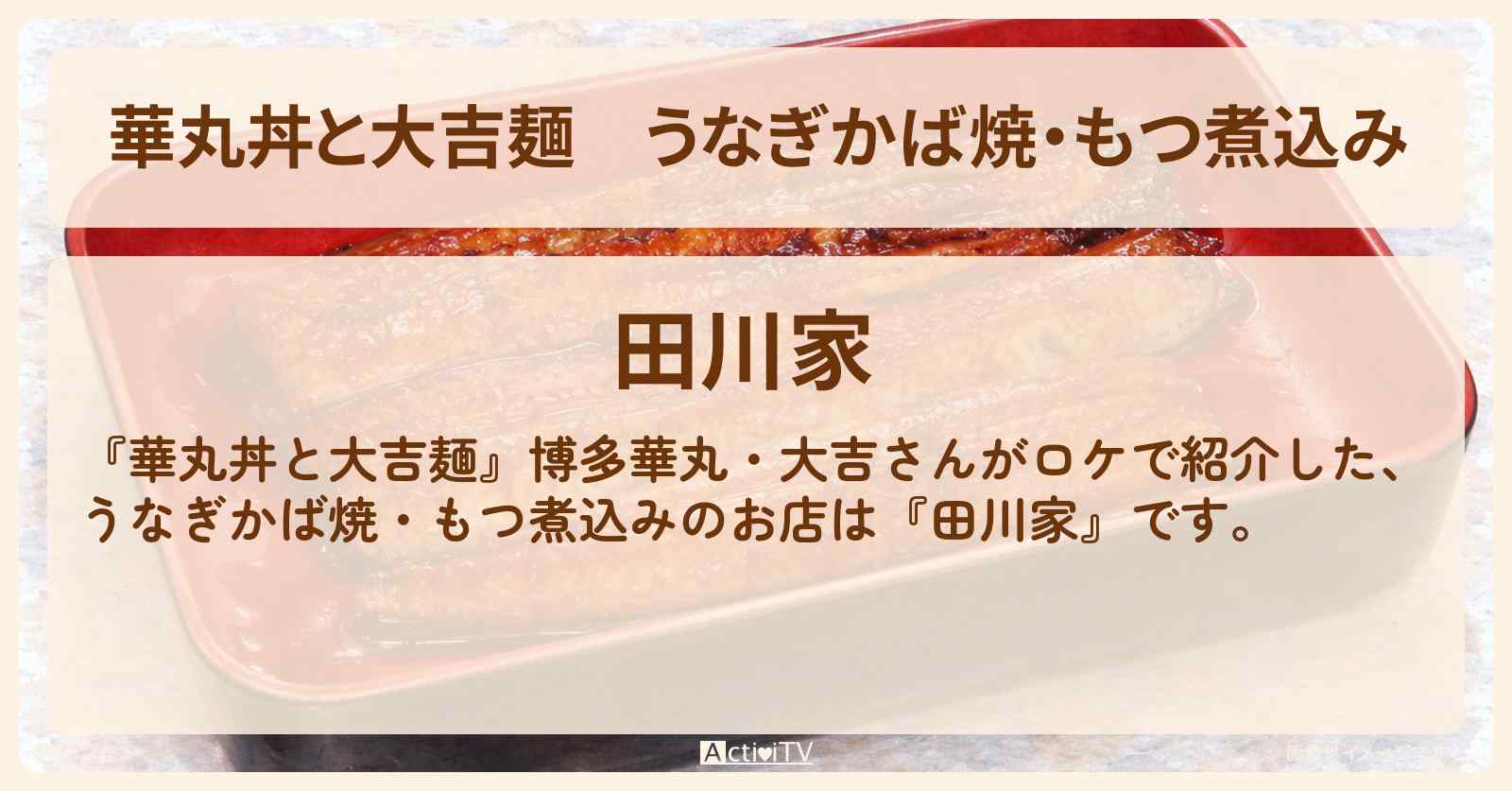 うなぎかば焼・もつ煮込み『田川家』成田のお店情報〔藤井隆〕