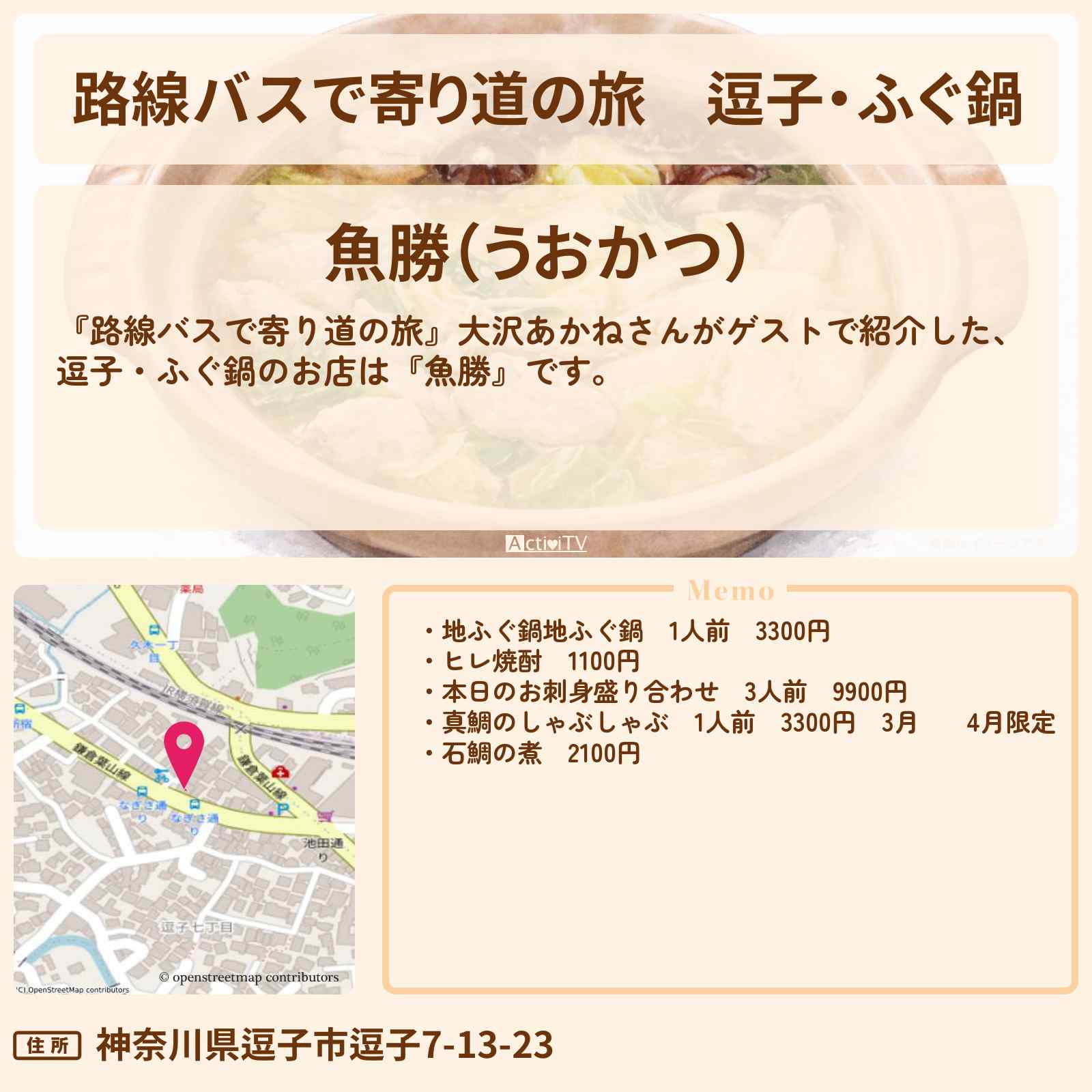 【路線バスで寄り道の旅】逗子・ふぐ鍋『魚勝』のお店の場所〔大沢あかね〕