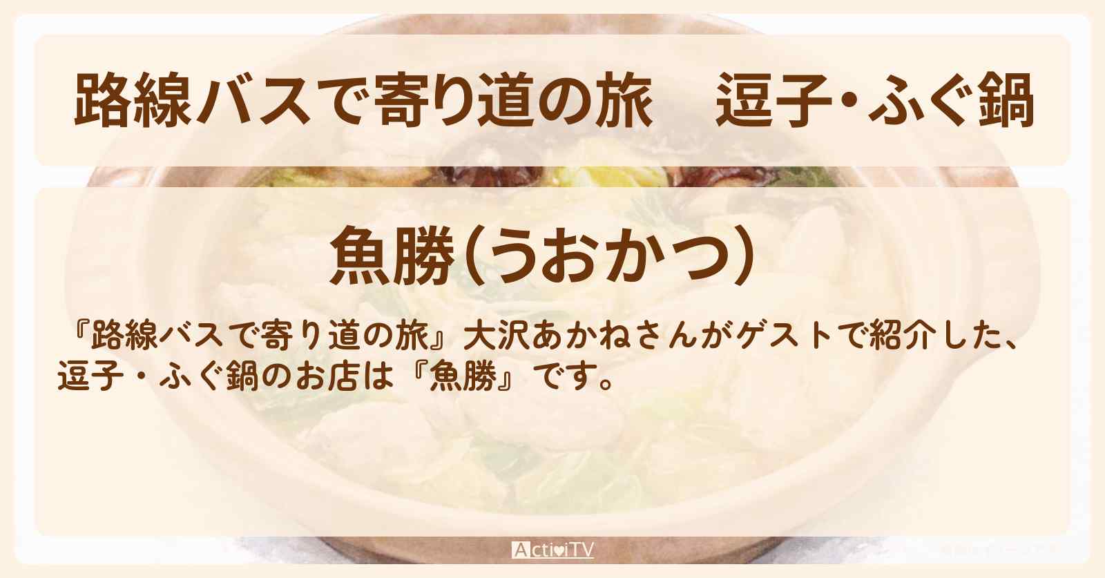 逗子・ふぐ鍋『魚勝』のお店の場所〔大沢あかね〕