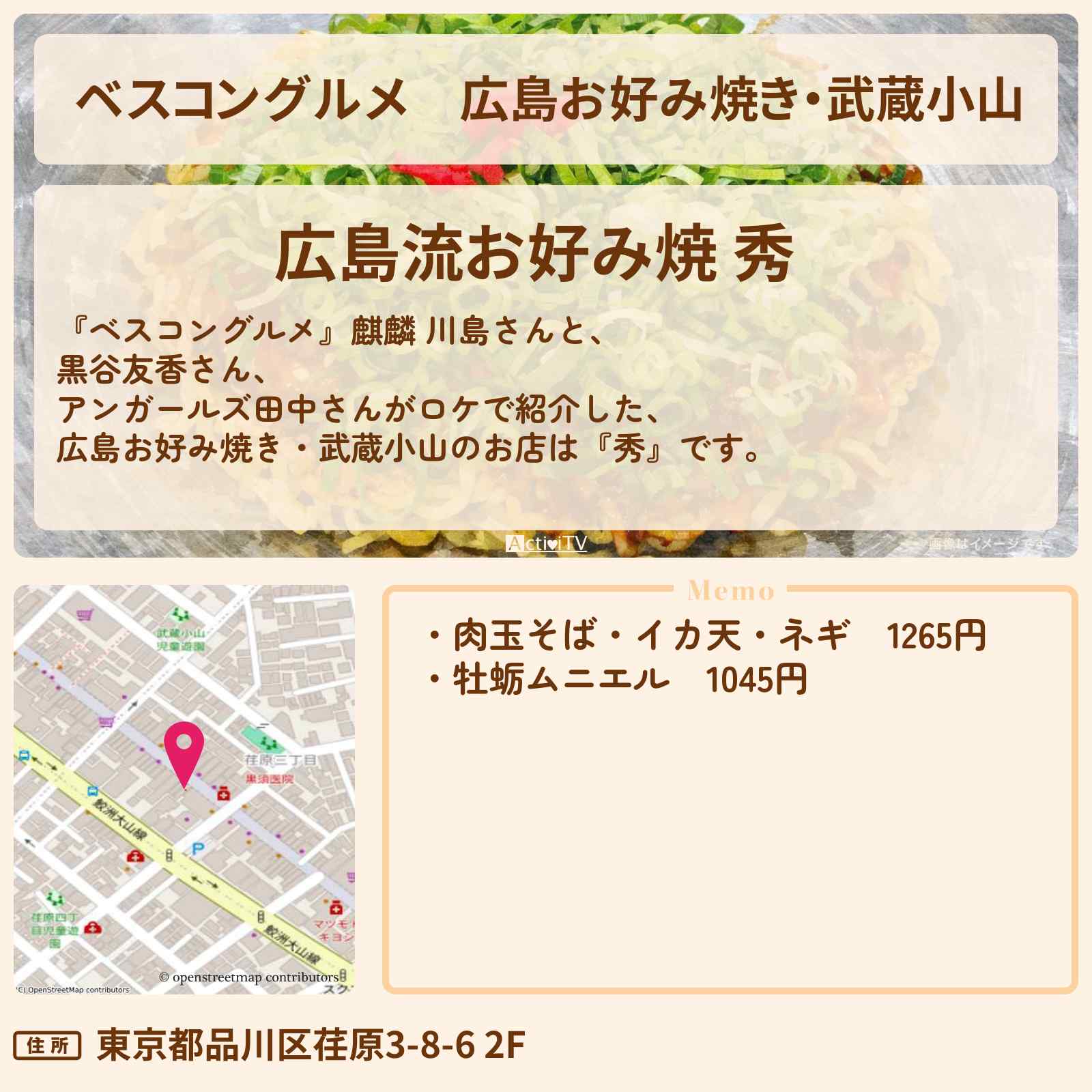 【ベスコングルメ】広島お好み焼き・武蔵小山『秀』のロケ地・お店〔黒谷友香〕