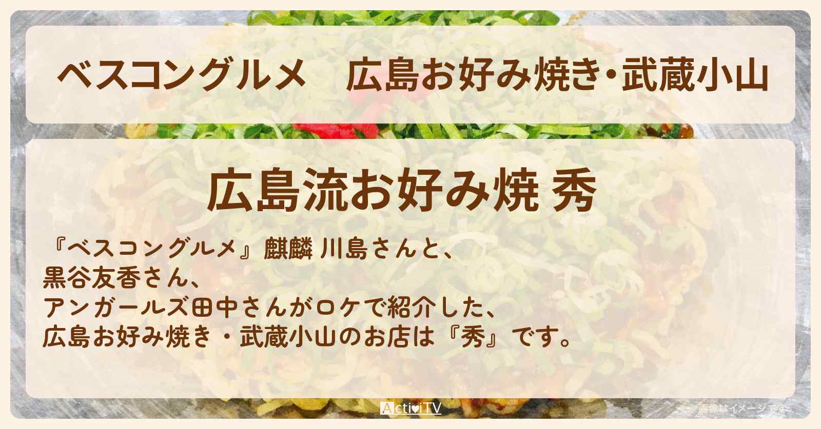 広島お好み焼き・武蔵小山『秀』のロケ地・お店〔黒谷友香〕