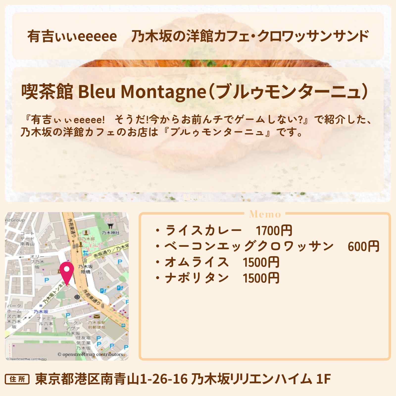 【有吉ぃぃeeeee】乃木坂の洋館カフェ・クロワッサンサンド『ブルゥモンターニュ』ロケ地のお店〔的野美青・櫻坂46〕
