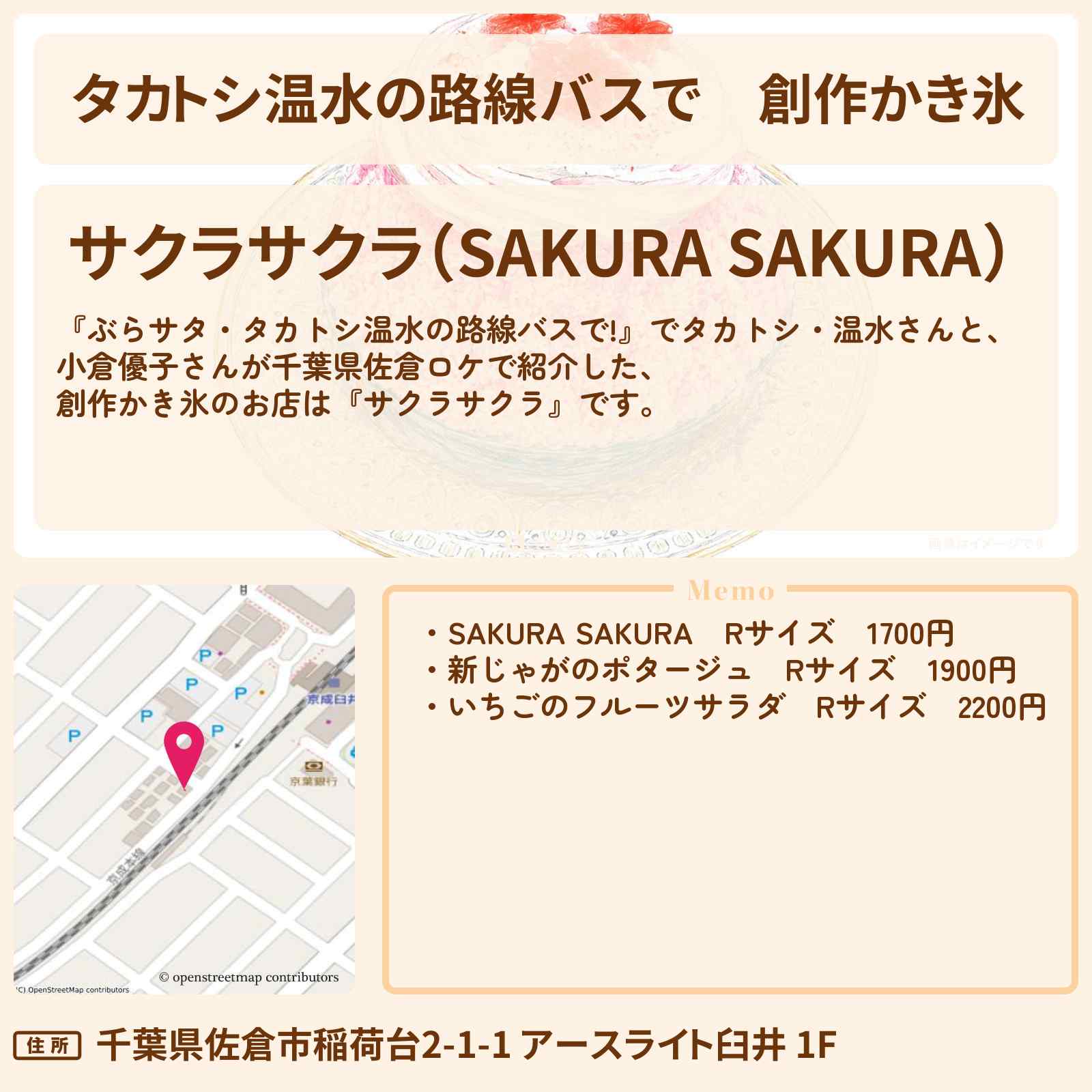 【タカトシ温水の路線バスで】創作かき氷『サクラサクラ』佐倉のお店の場所〔小倉優子〕