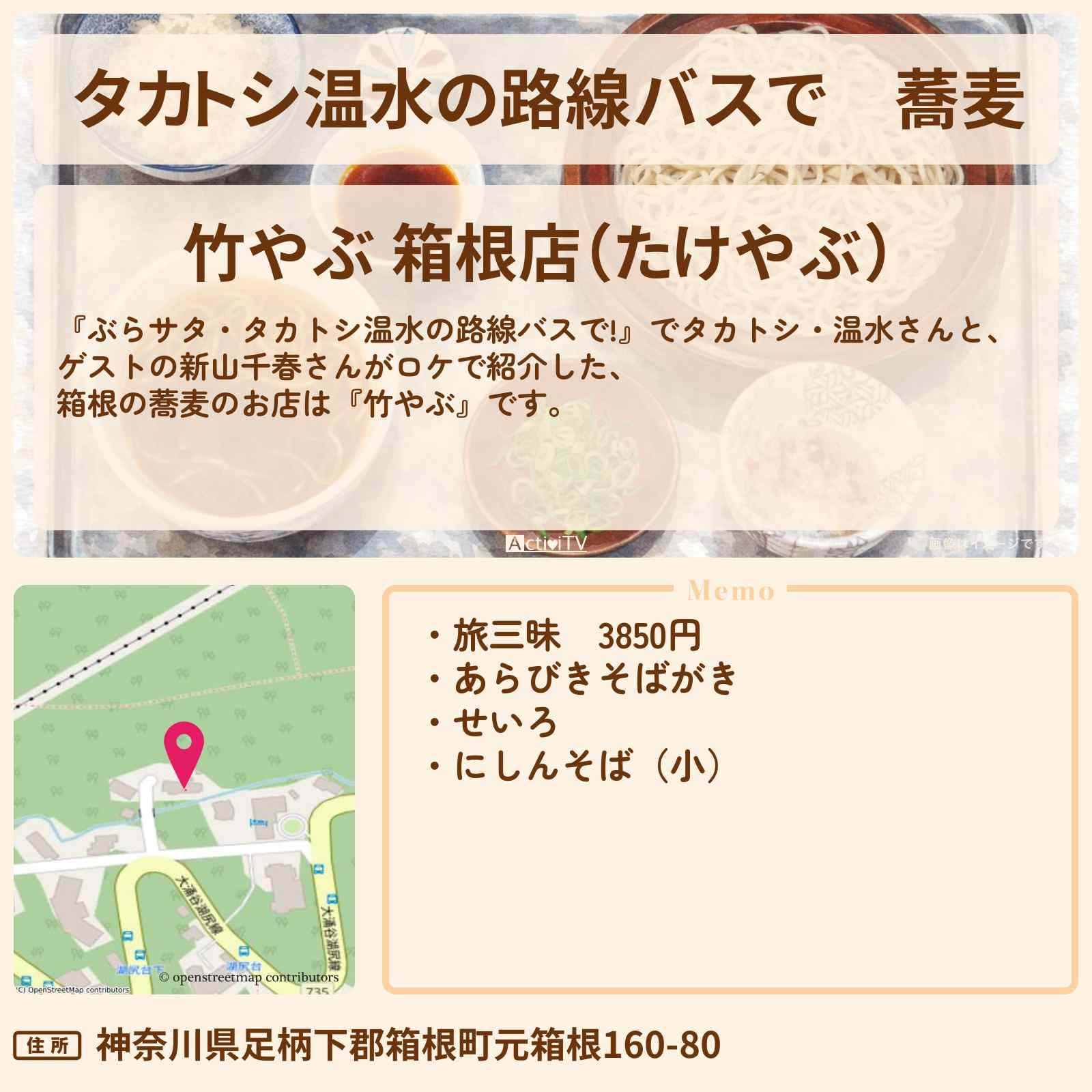 【タカトシ温水の路線バスで】蕎麦『竹やぶ』箱根の不思議なアート空間なお店〔新山千春〕