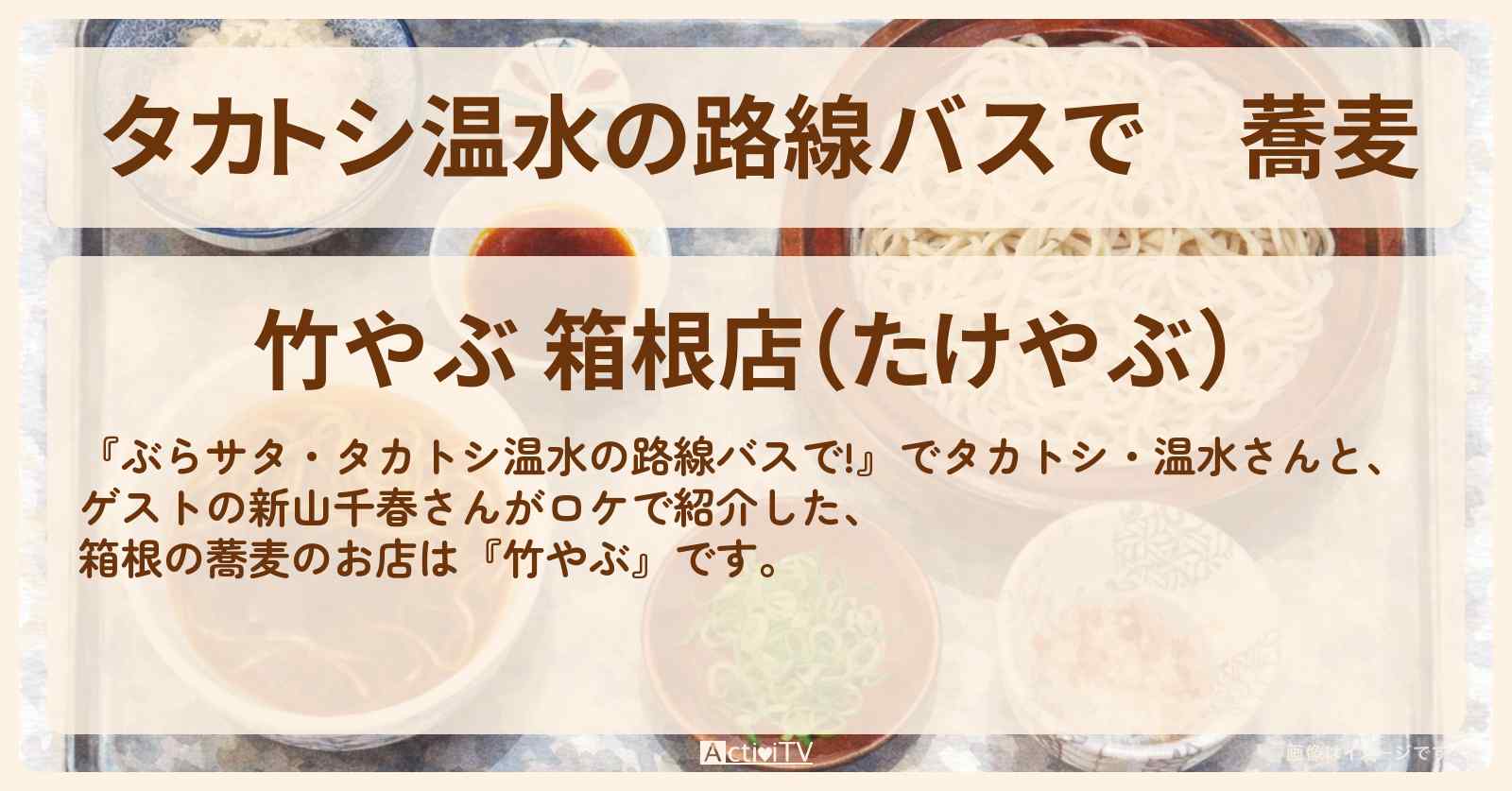 【タカトシ温水の路線バスで】蕎麦『竹やぶ』箱根の不思議なアート空間なお店〔新山千春〕