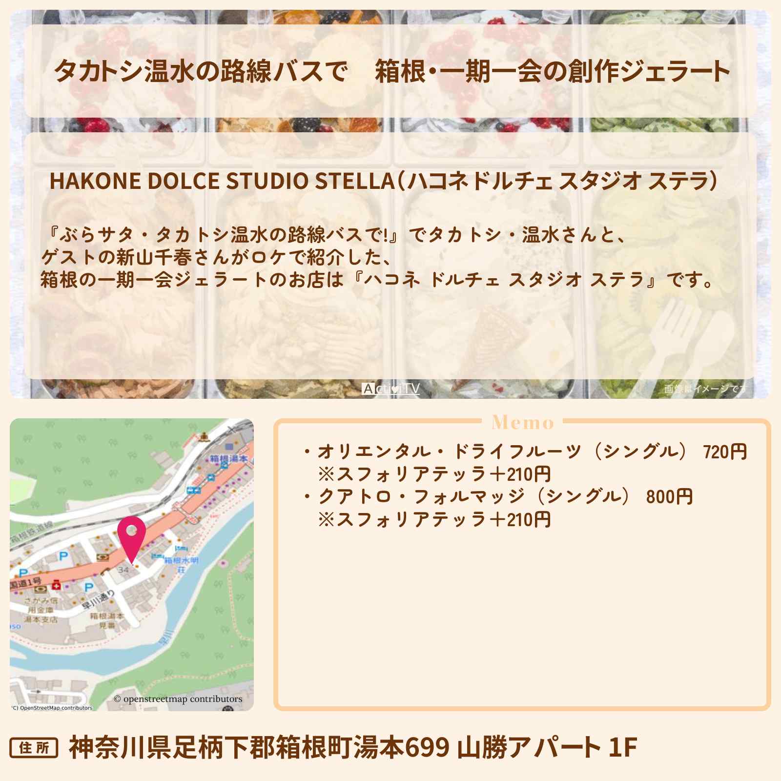 【タカトシ温水の路線バスで】箱根・一期一会の創作ジェラート『ハコネ ドルチェ スタジオ ステラ』のお店の場所〔新山千春〕