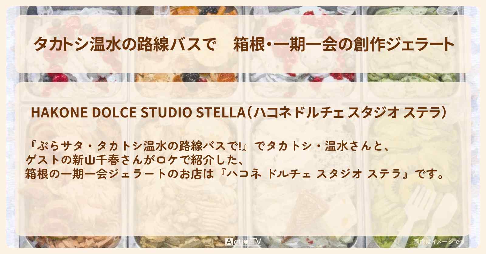 【タカトシ温水の路線バスで】箱根・一期一会の創作ジェラート『ハコネ ドルチェ スタジオ ステラ』のお店の場所〔新山千春〕
