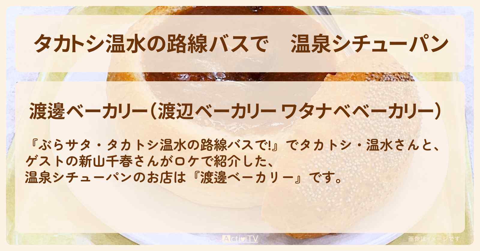 【タカトシ温水の路線バスで】温泉シチューパン『渡邊ベーカリー』箱根のお店の場所〔新山千春〕