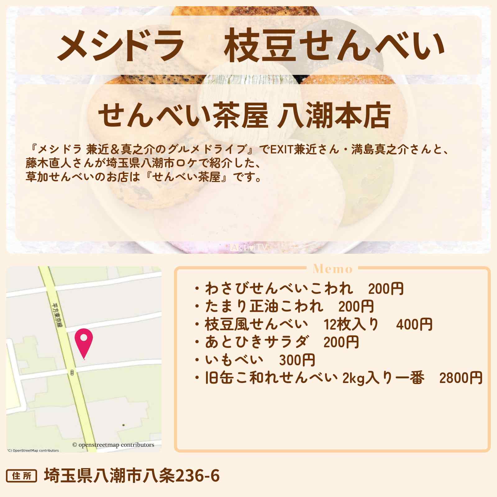 【メシドラ】枝豆せんべい『せんべい茶屋』埼玉県八潮市のお店情報〔EXIT兼近・満島真之介・藤木直人〕